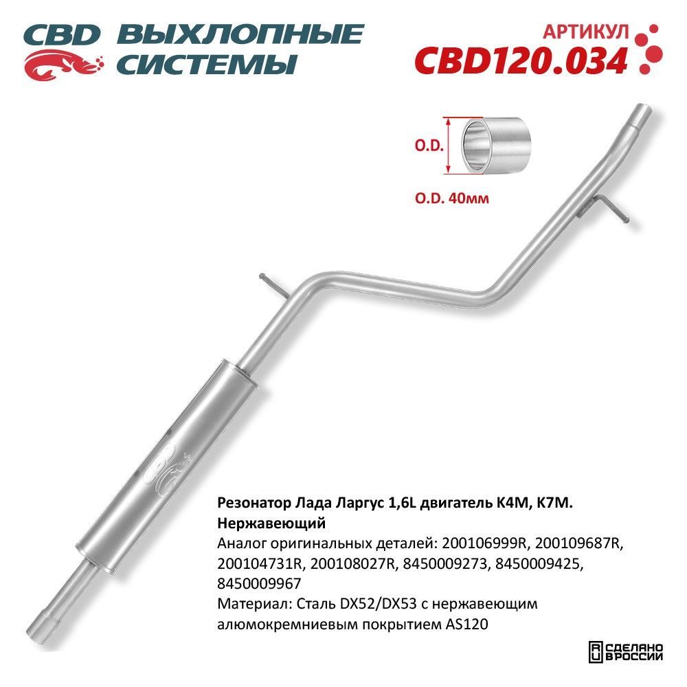 Резонатор Лада Ларгус 1,4/1,6L двигатель K4M, K7M. Нержавеющий. CBD120.034