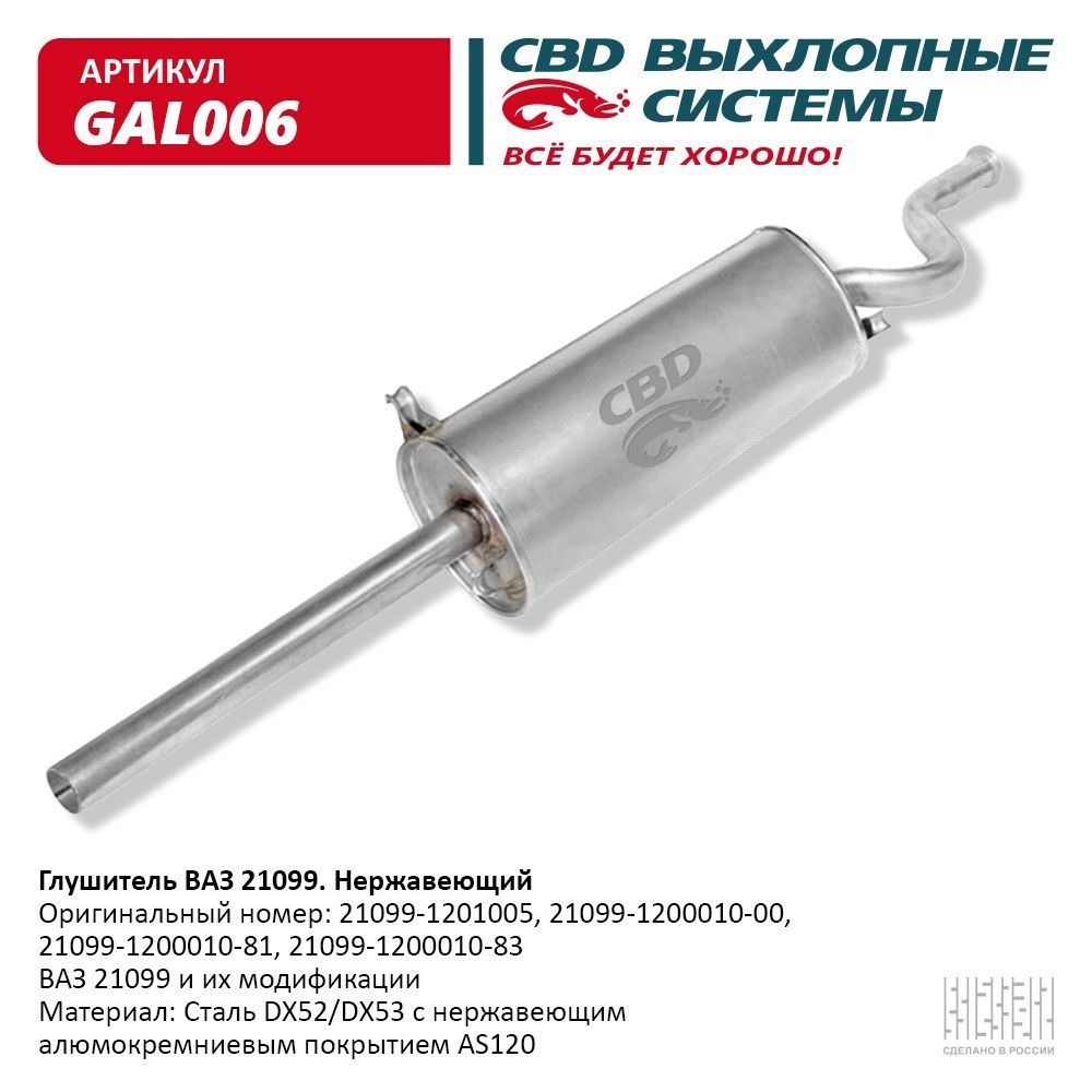 Глушитель ВАЗ 21099 Нерж сталь. CBD. GAL006