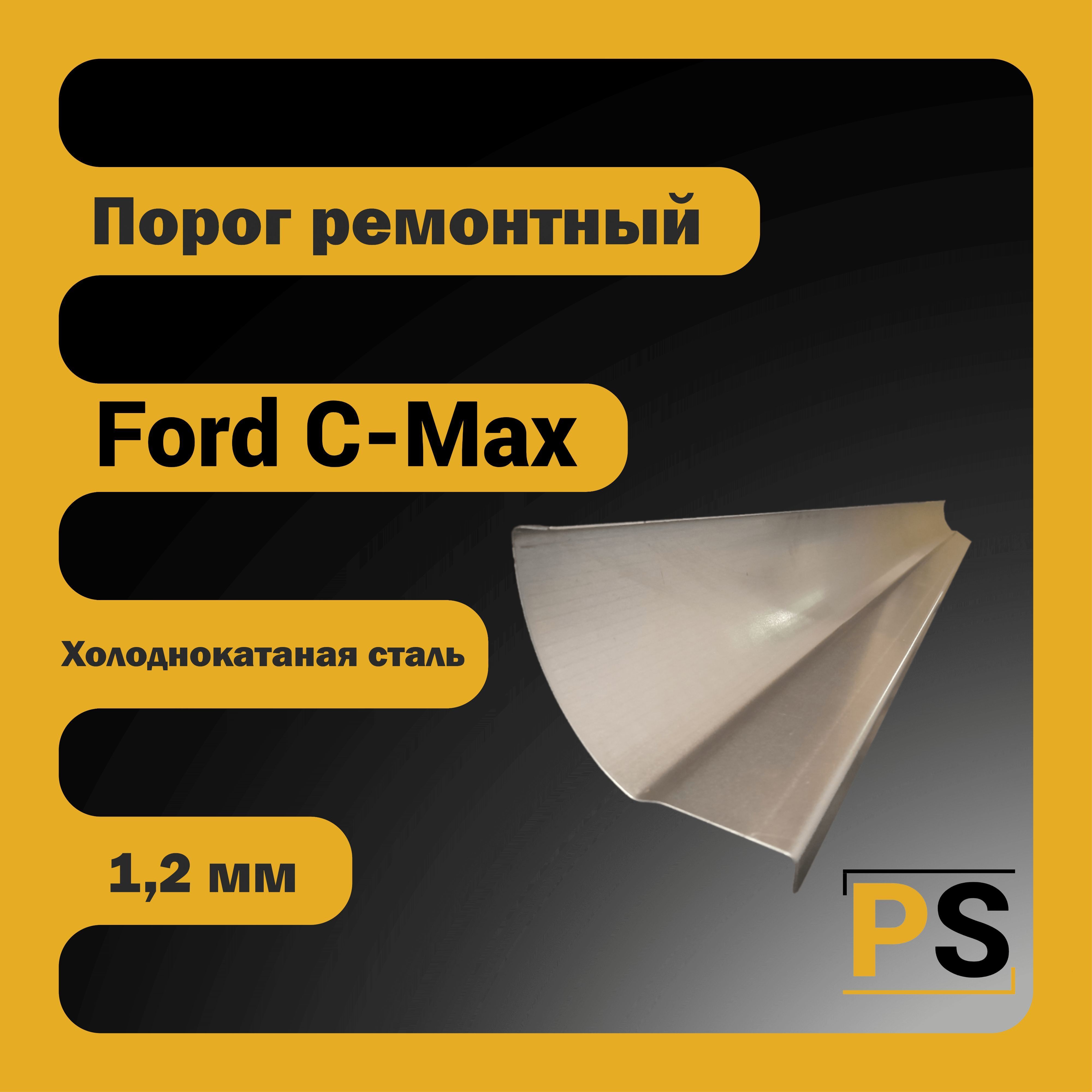 КомплектремонтныхпороговдляFordC-Max1поколение(холоднокатанаясталь,1,2мм)