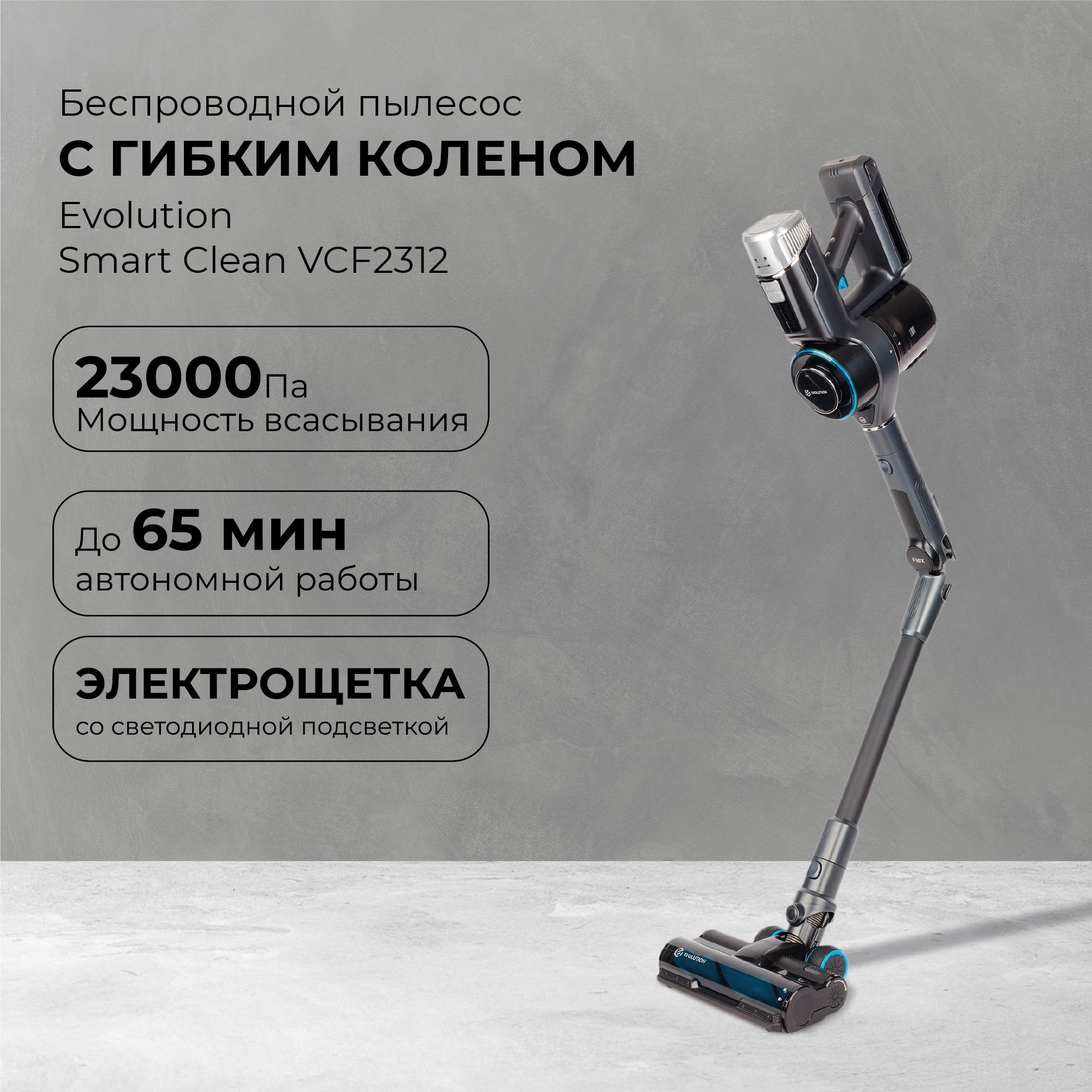 Беспроводной пылесос Evolution Smart Clean VCF2312 - купить с доставкой по  выгодным ценам в интернет-магазине OZON (1012331874)