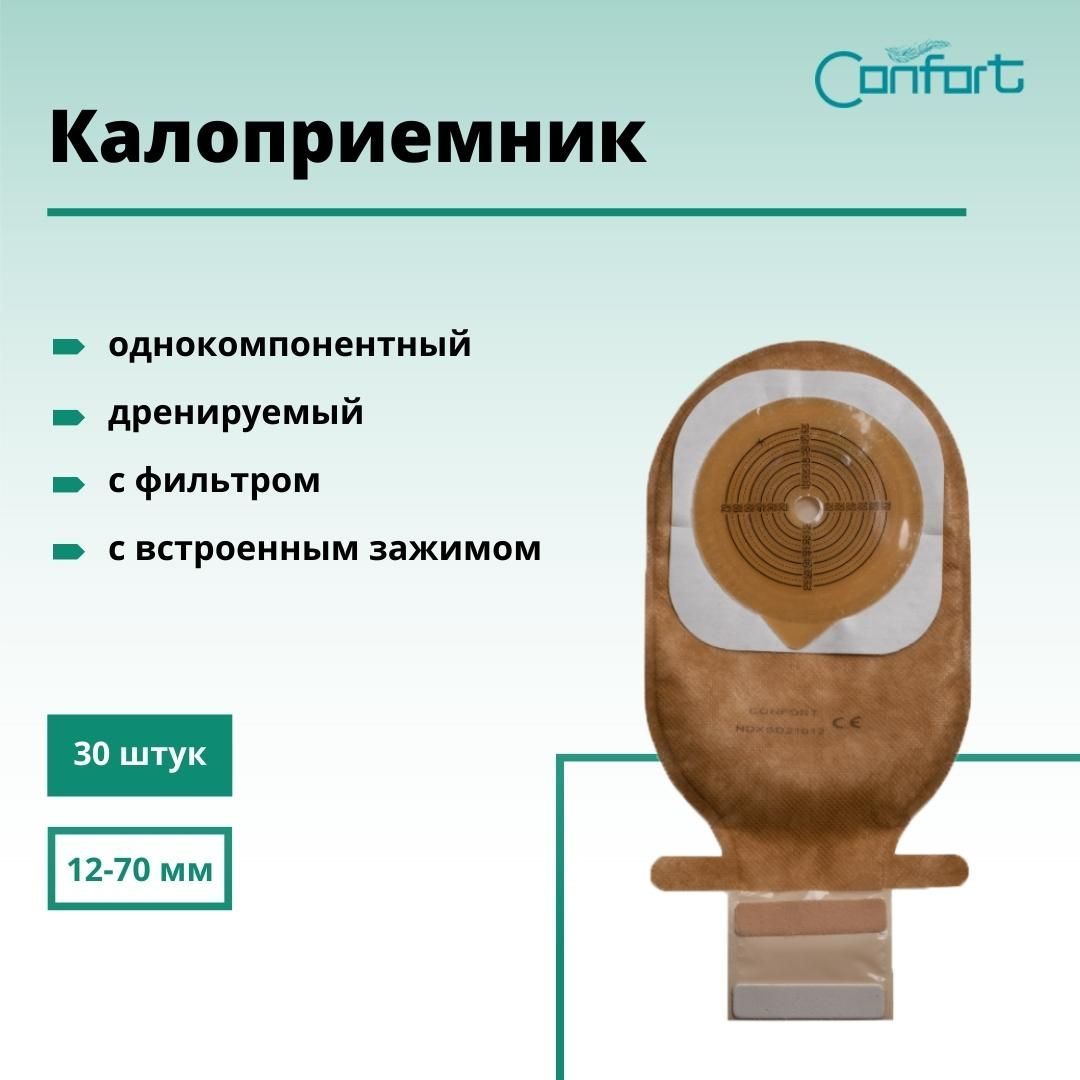 Калоприемники Confort однокомпонентные дренируемые с фильтром, встроенная застежка на липучке, непрозрачные, 12-70 мм. (30 шт.)