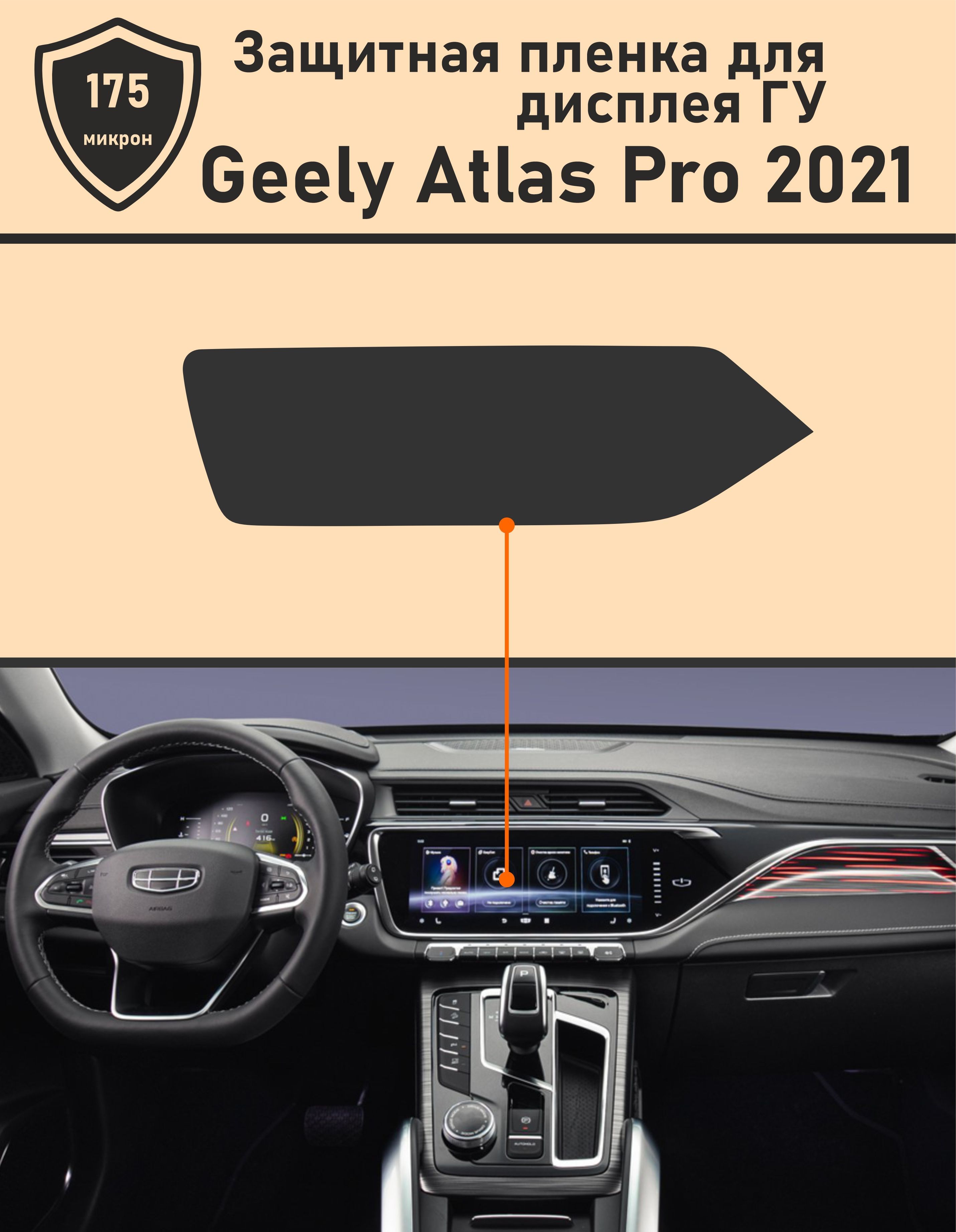 Geely Atlas PRO 2021/ Защитная пленка для дисплея ГУ - купить по выгодным  ценам в интернет-магазине OZON (1088058017)