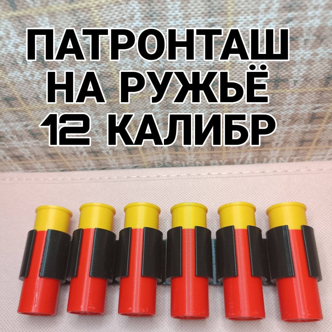 Патронташ на ружьё 12 калибр / 6 отсеков, на двухстороннем скотче