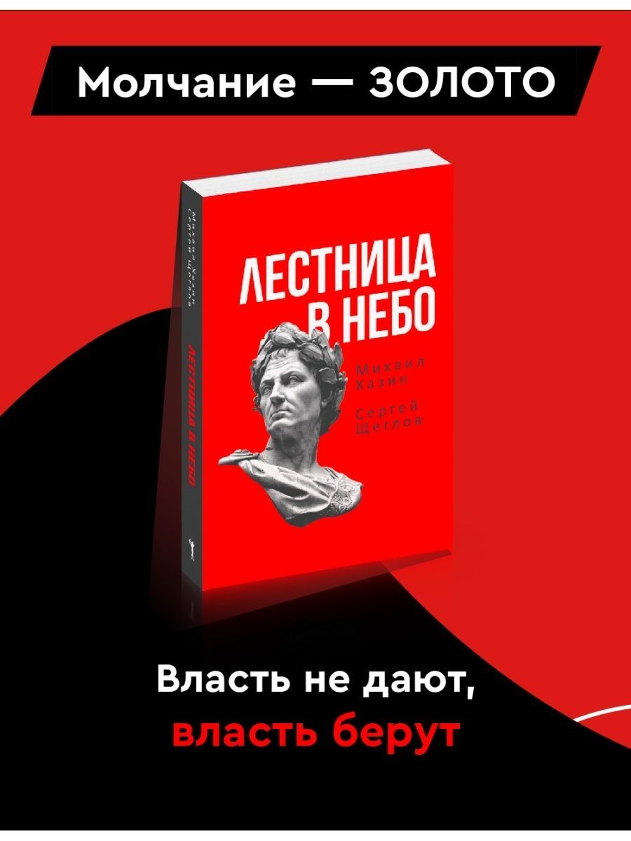 Лестница в небо. Книга о власти