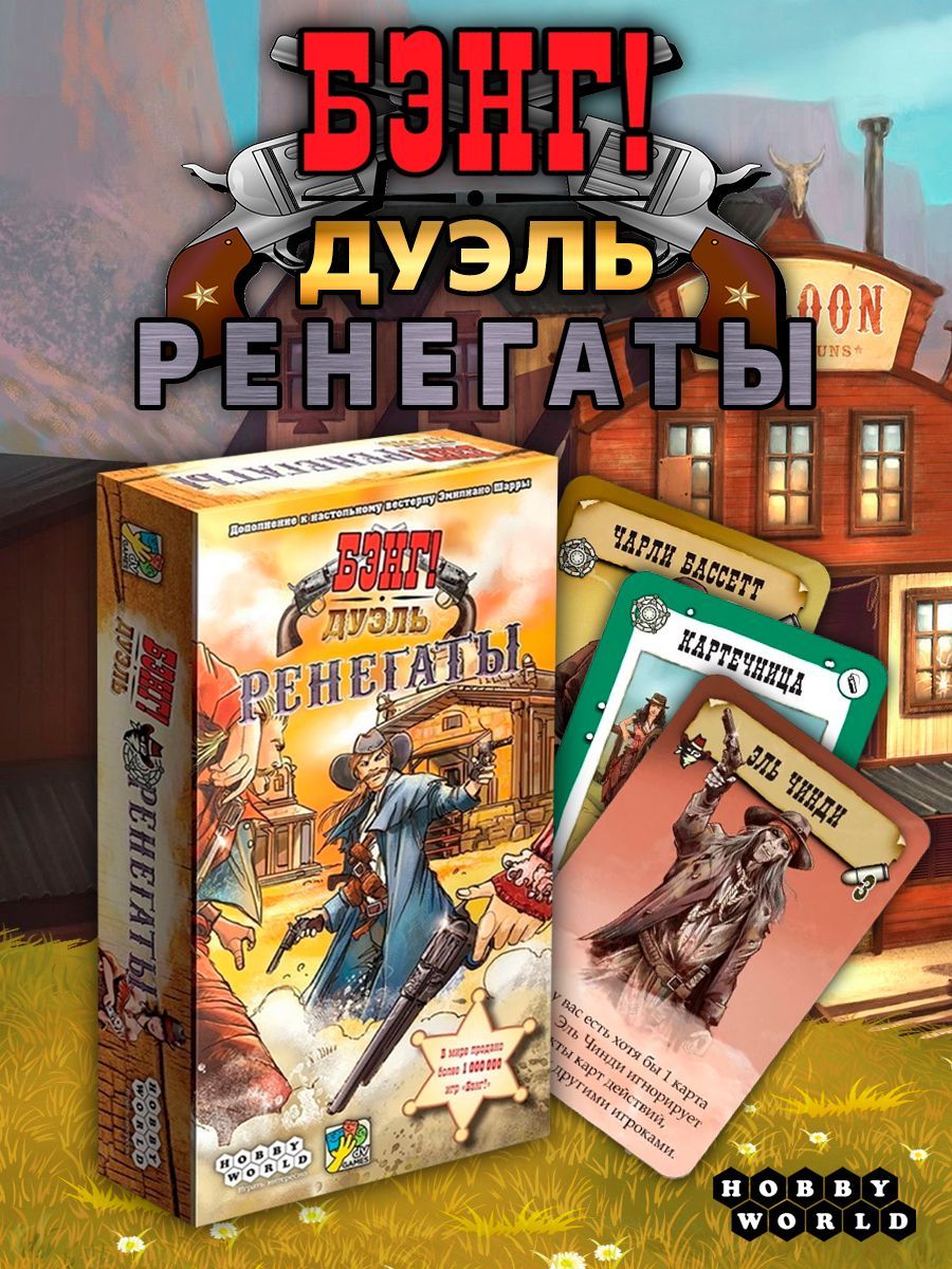 Настольная игра Hobby World Бэнг! : Дуэль Ренегаты