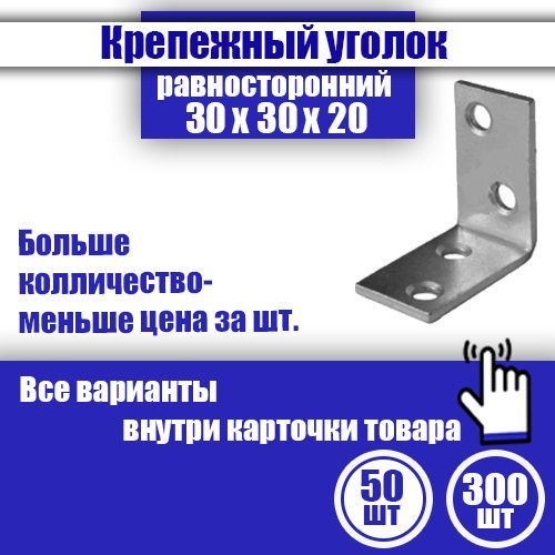 Уголок крепежный равносторонний 30 x 30 x 20 мм, 50 шт.