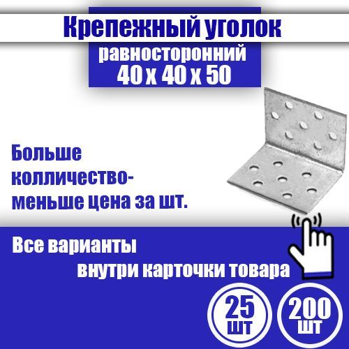 Уголоккрепежныйравносторонний40x40x50мм,25шт.