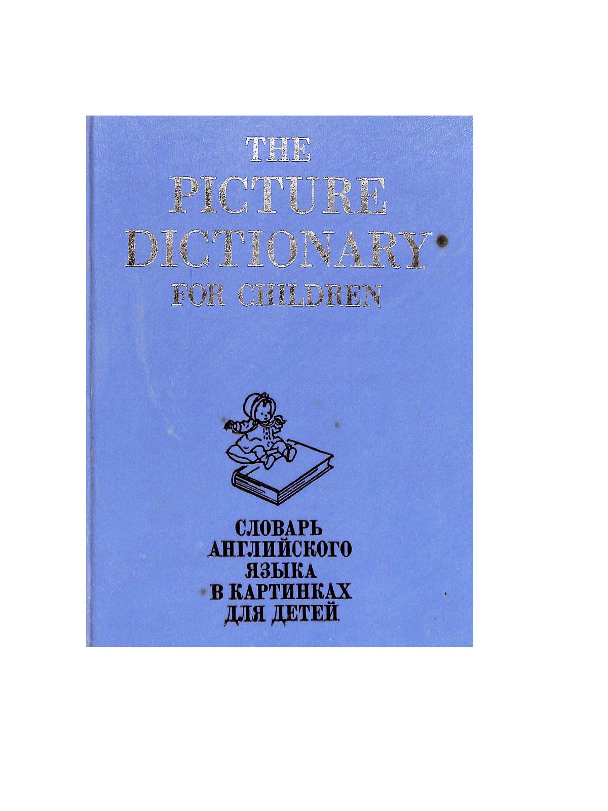 Краткая история возникновения словарей. Хемотаксия. Словарь английского языка в картинках для детей. Среди словарь. Среди словарь.