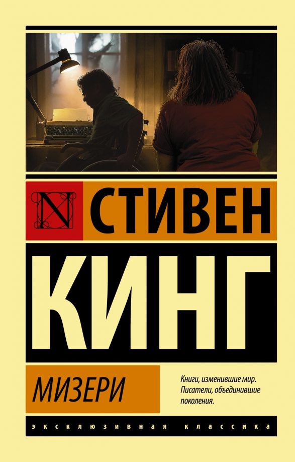 Мизери | Кинг Стивен