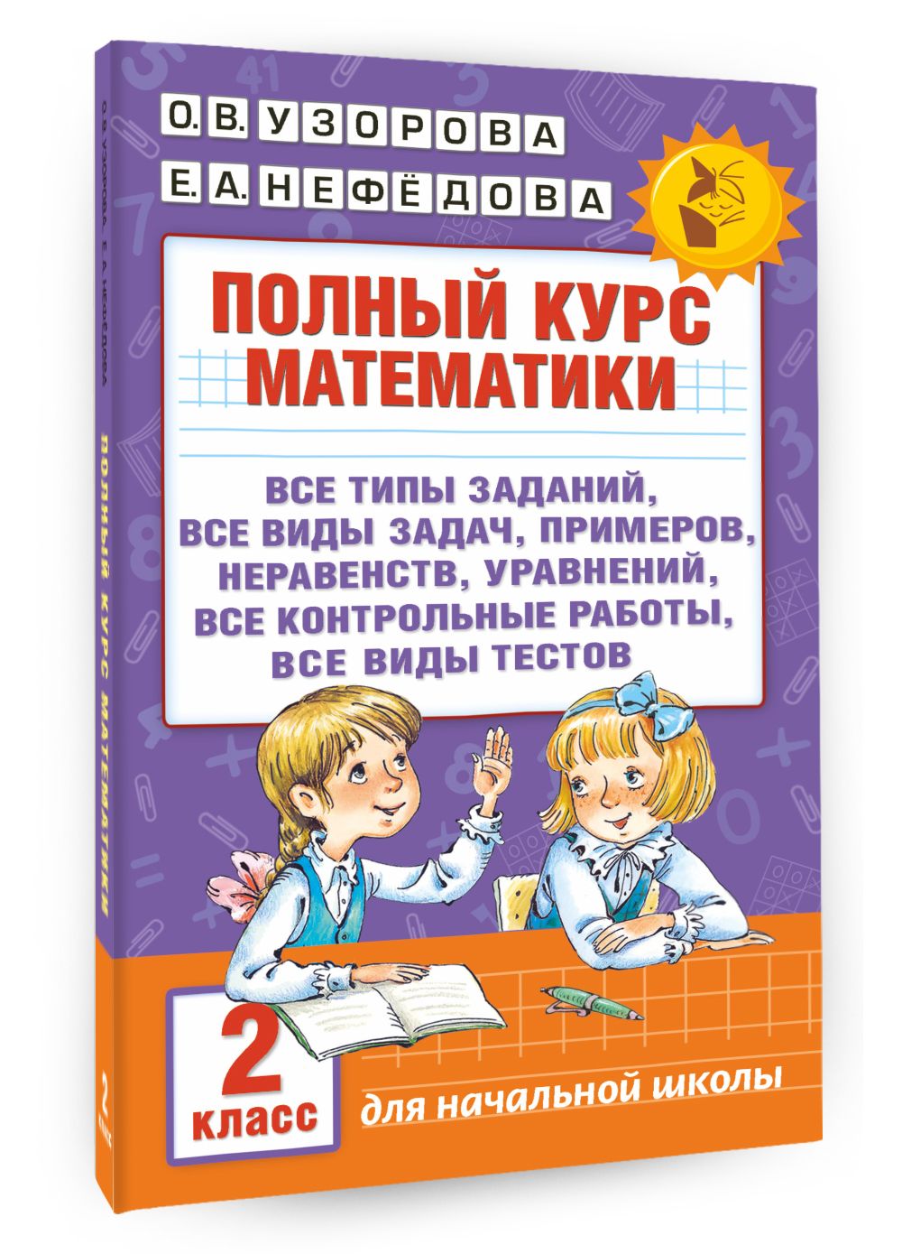 Полный курс математики. 2 класс | Узорова Ольга Васильевна, Нефедова Елена  Алексеевна - купить с доставкой по выгодным ценам в интернет-магазине OZON  (318721377)