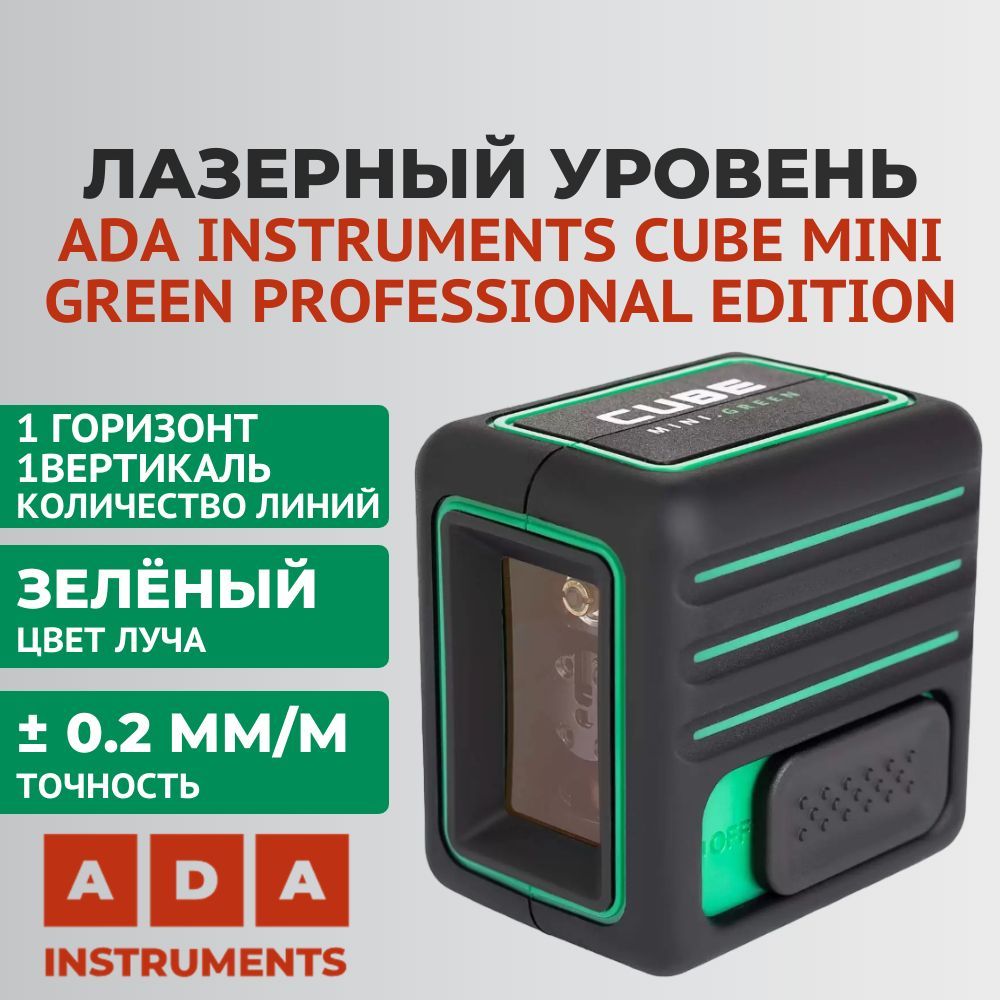 Лазерный уровень cube mini. Ada Cube Mini Green. Ada instruments Cube.