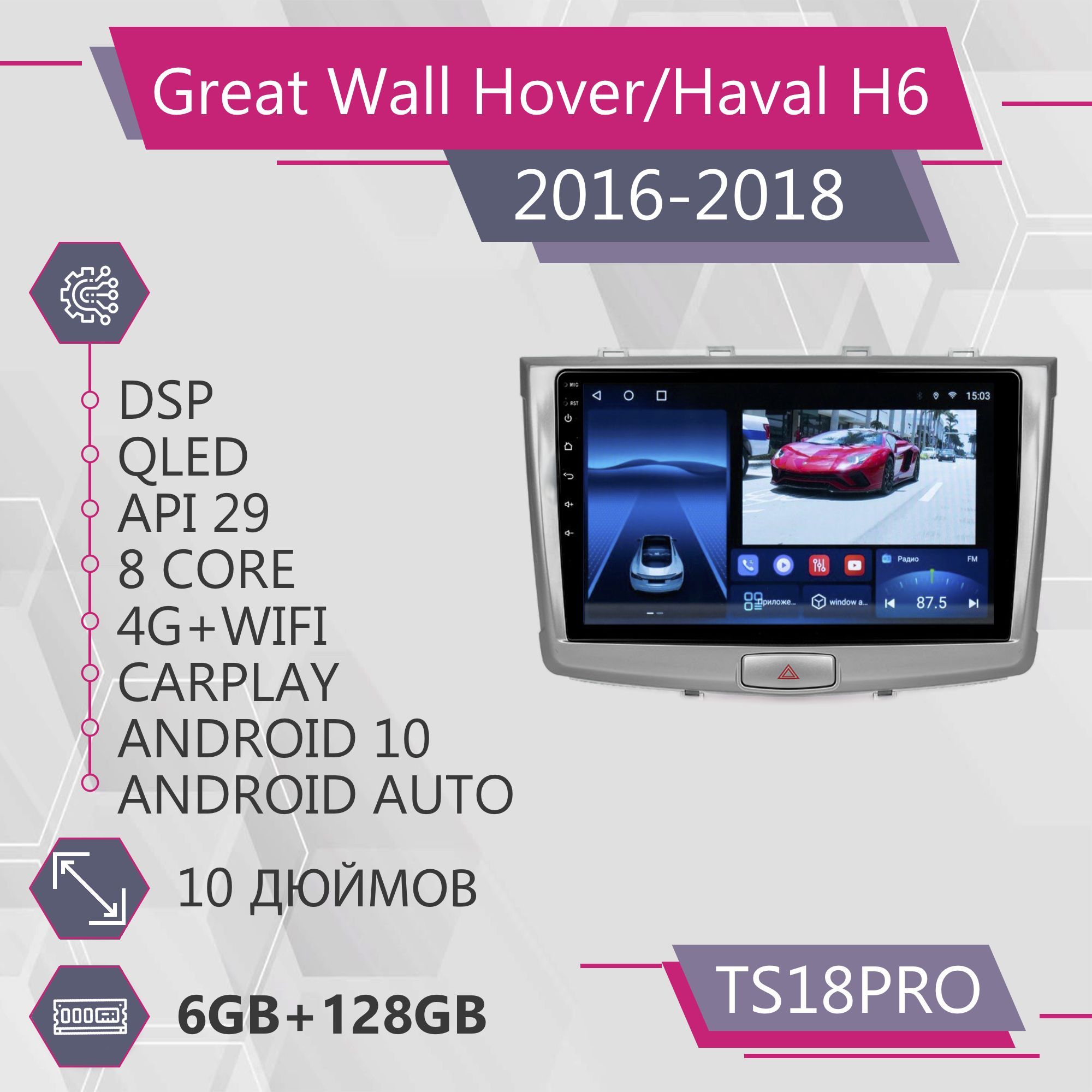 Штатная автомагнитола TS18Pro/ 6+128GB/ GREAT WALL Hover Haval H6/ Грейт  Волл Ховер Хавейл Н6/ Хавал Н6/ Хавейл Х6/ магнитола Android 10/2din/  головное устройство/ мультимедиа/2 DIN - купить в интернет-магазине OZON с  ...