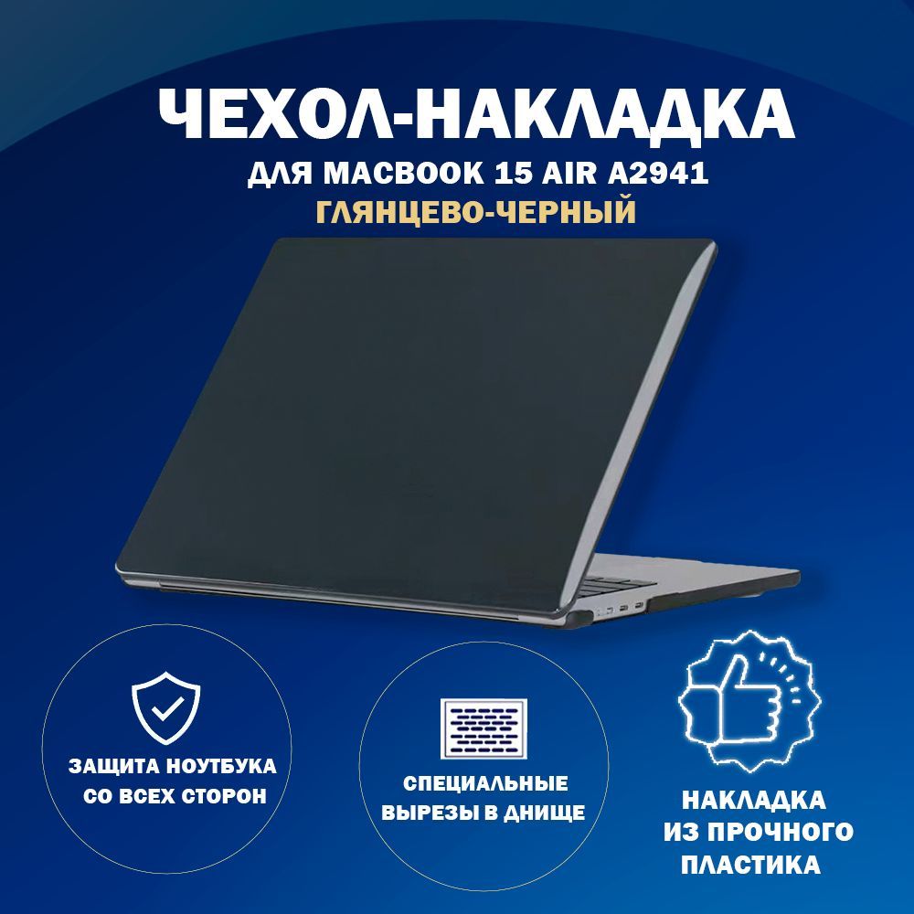 Чехол накладка пластиковая для MacBook-Макбук Air А2941-M2-2023/A3114-M3-2024 с диагональю 15.3