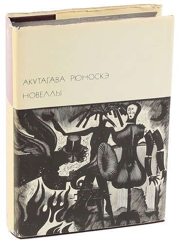 АкутагаваРюноскэ.Новеллы.Серия:Библиотекавсемирнойлитературы.Серия3.Том129|АкутагаваРюноскэ