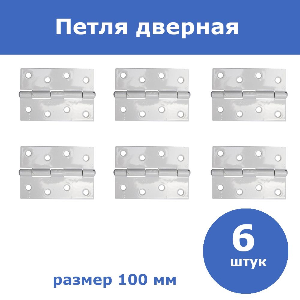 Комплект 6 шт, Петля дверная STAYER "MASTER" универсальная, белый, 100мм, 37611-100-2