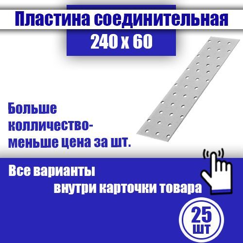 Пластинасоединительнаякрепежная240x60мм,25шт.