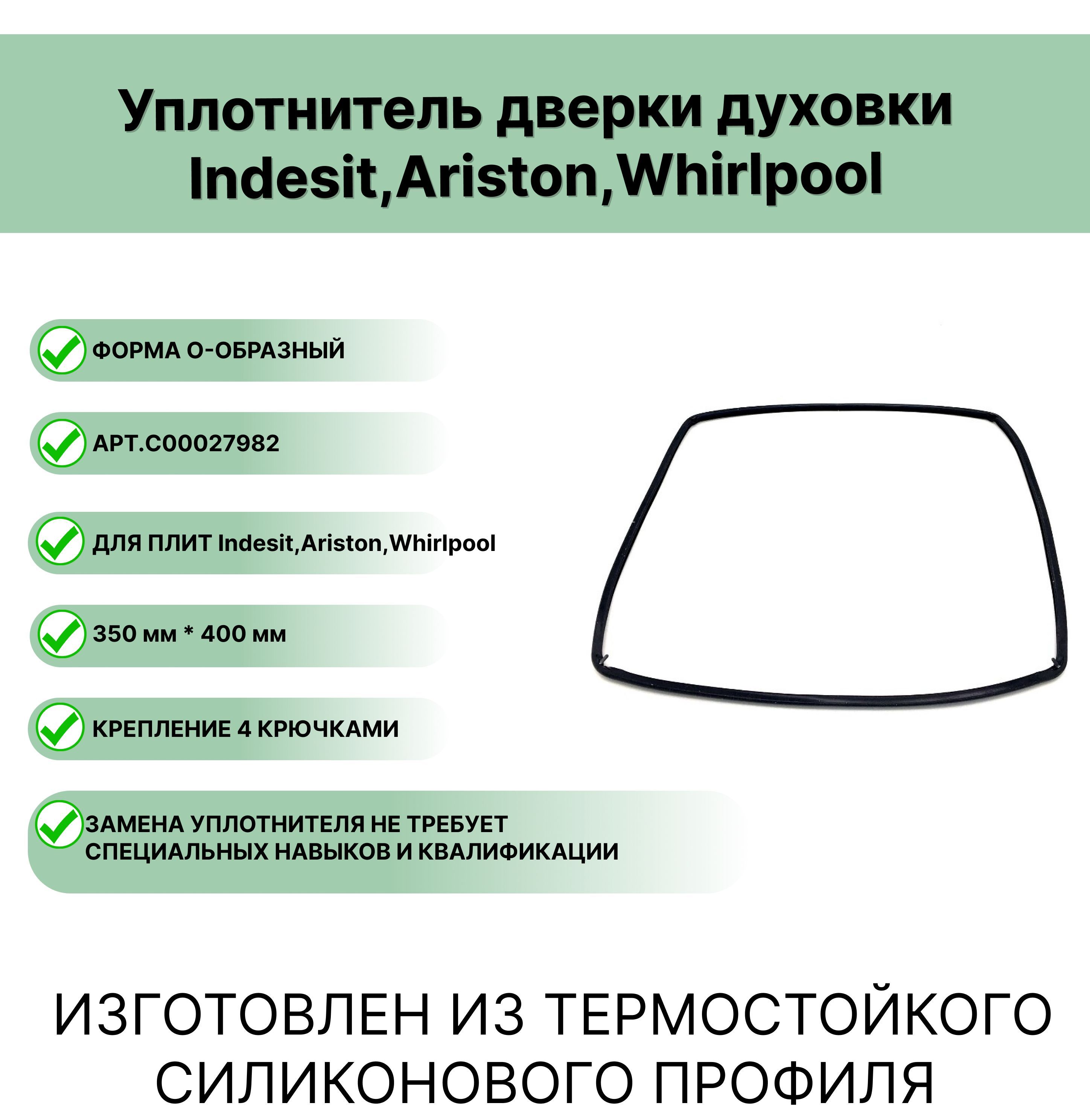 Уплотнитель двери духовки Индезит, Аристон C00027982 (Indesit;Hotpoint-Ariston;Whirlpool)