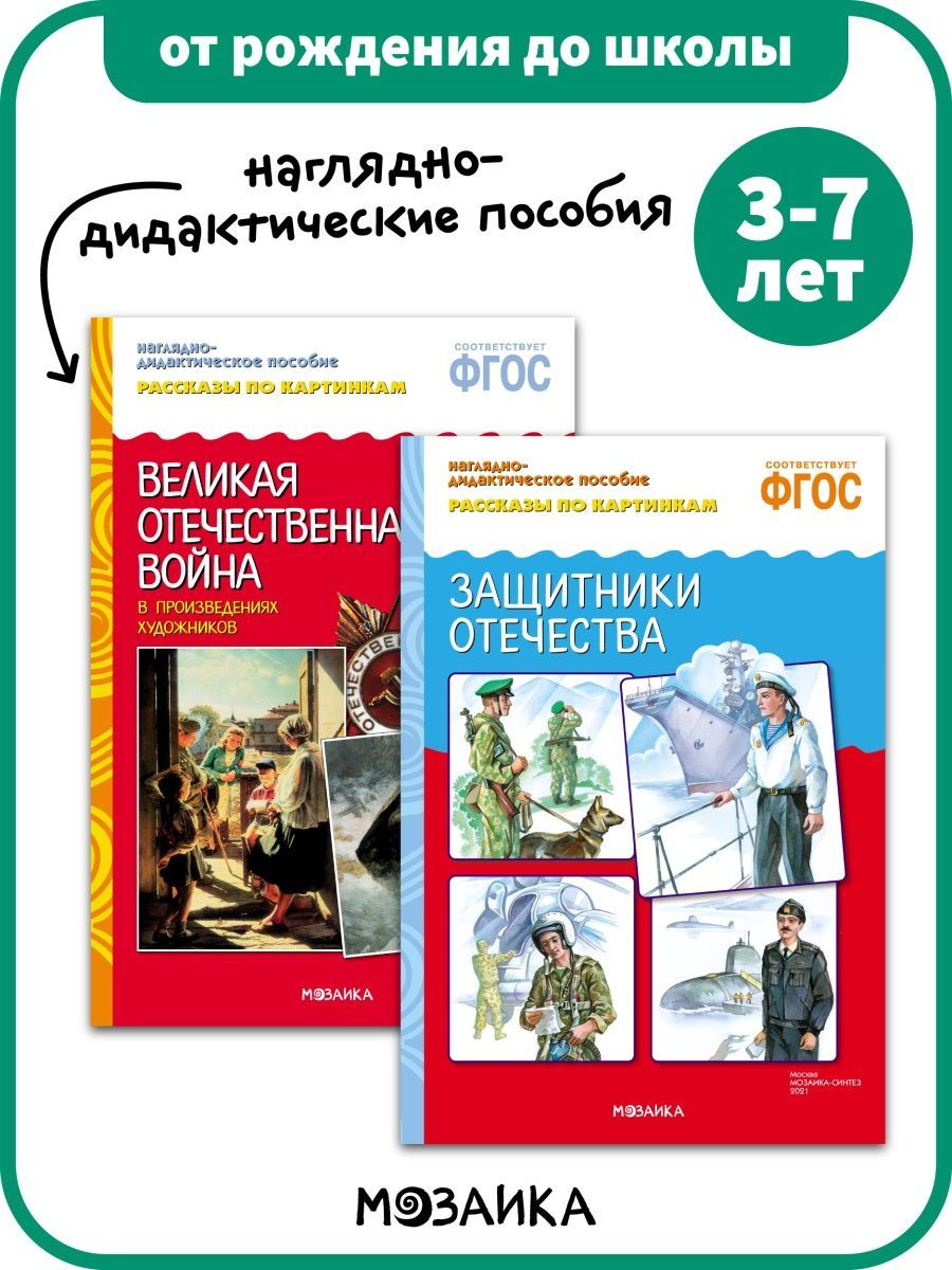 ФГОС Рассказы по картинкам. Защитники отечества. Набор из 2 наглядок -  купить с доставкой по выгодным ценам в интернет-магазине OZON (1093851382)