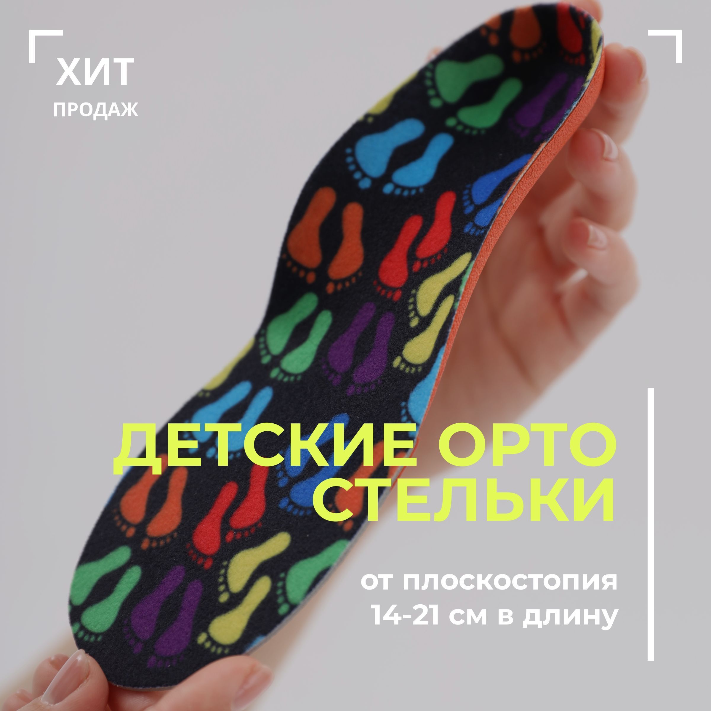 Стельки детские MyBalance ортопедические от плоскостопия, размер 20-22 -  купить с доставкой по выгодным ценам в интернет-магазине OZON (846047212)