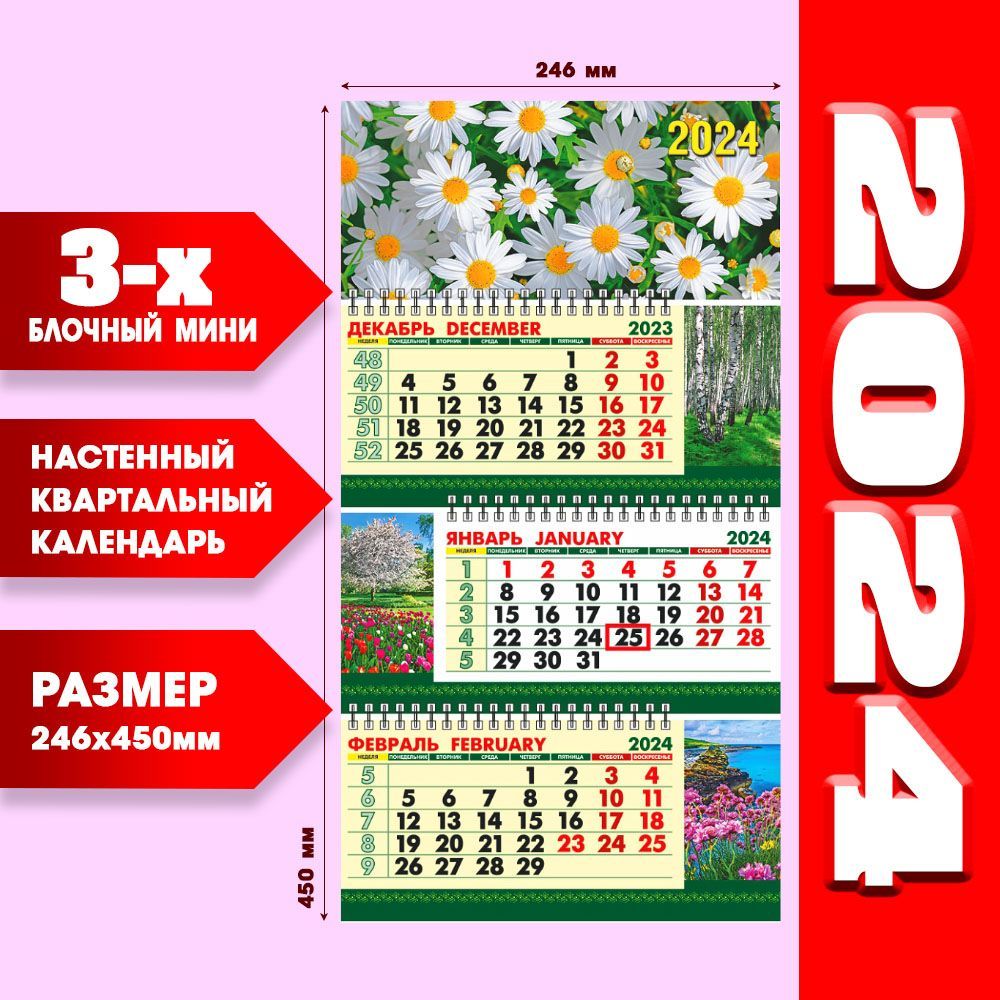 Календарь трехблочный настенный 2024 с магнитным курсором. Трехблочный календарь 2023. Календарь настенный квартальный мини-2024г. Квартальный календарь мини. Календарь настенный трехблочный