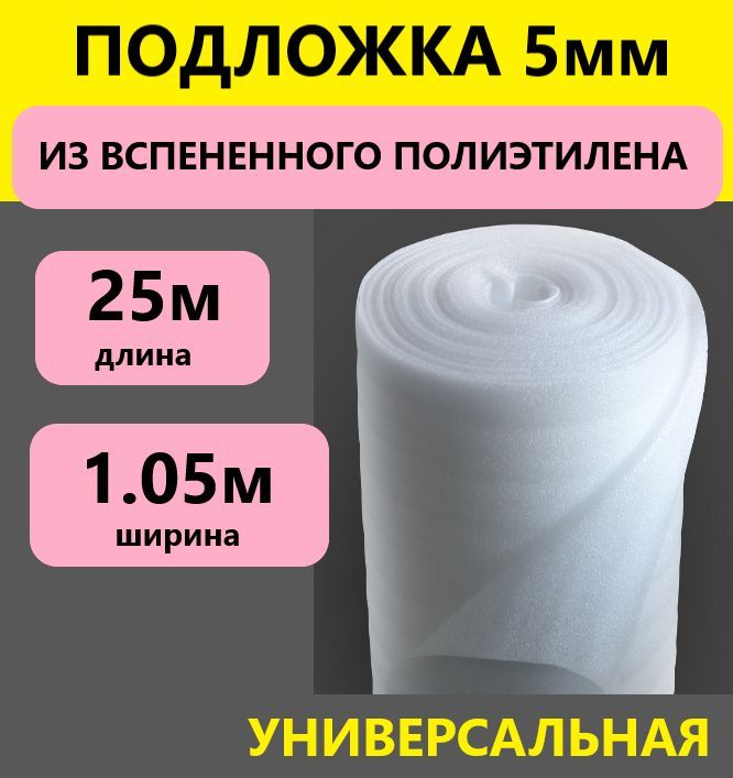 Подложка 1.05х25м 5мм вспененый полиэтилен, утеплитель под ламинат и паркет, теплоизоляция