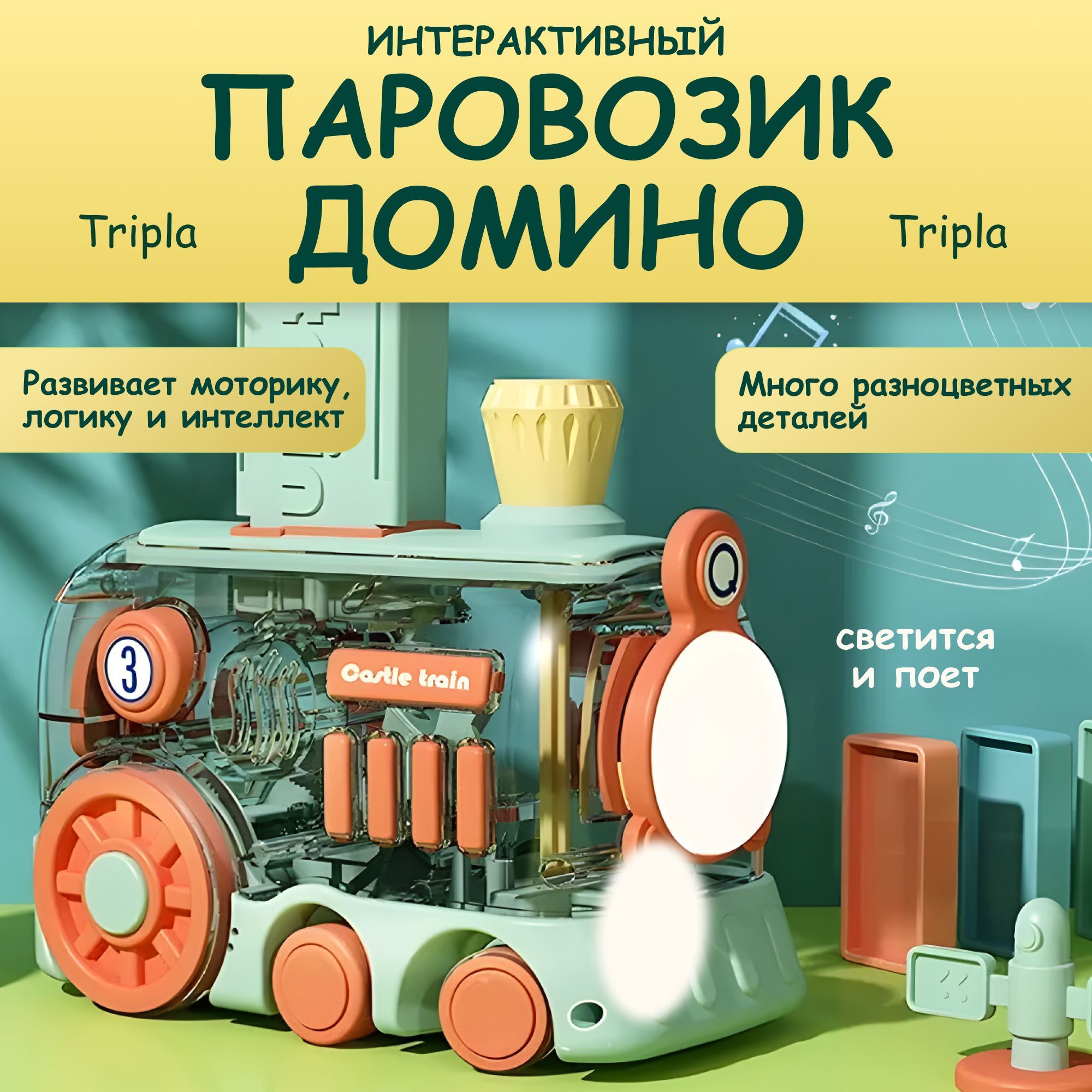 Поезд Домино. Развивающий Паровозик Домино. Машинка со световым и звуковым  эффектом.