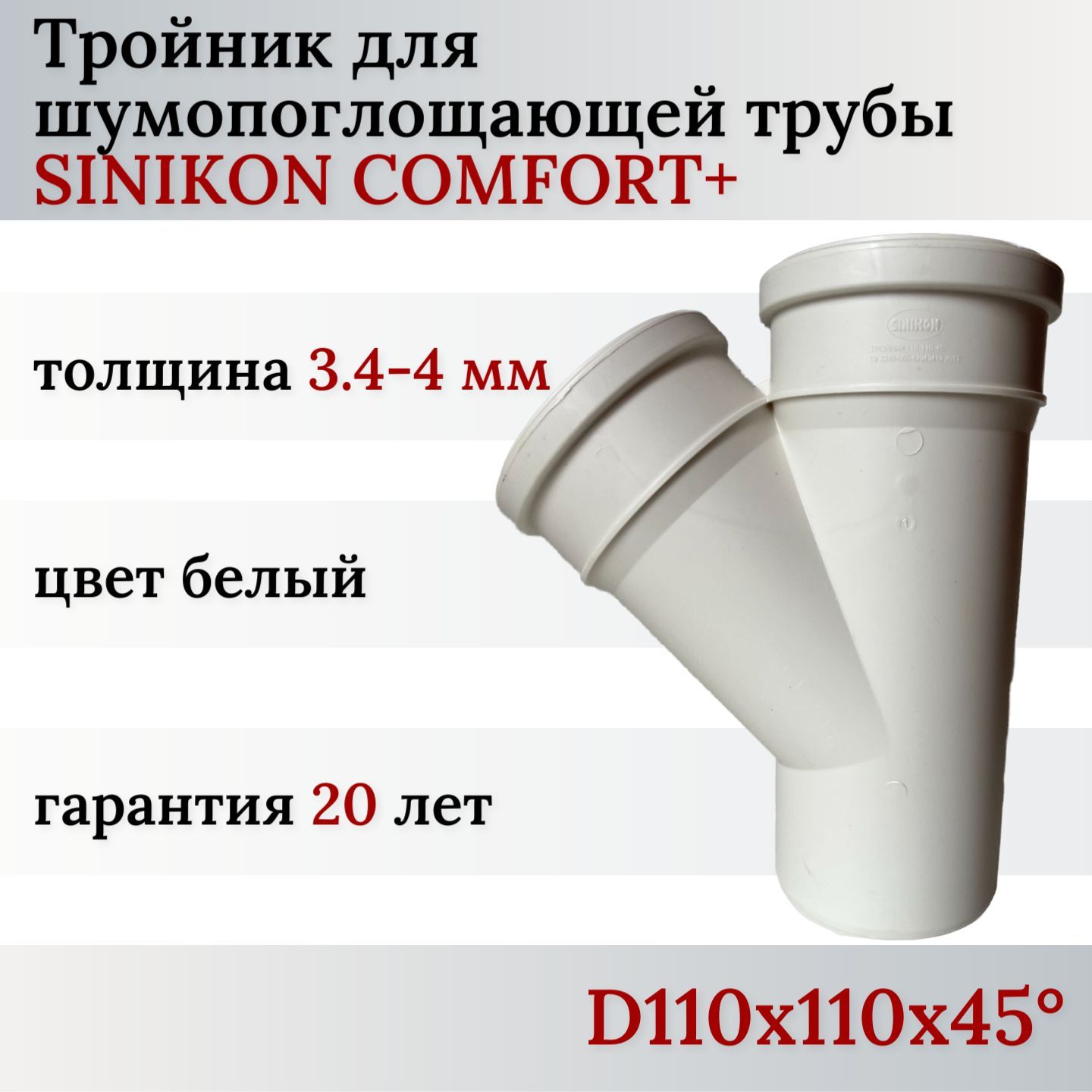 ТройникканализационныйSINIKONComfortPlusD110х110х45s-3.4-4ммбесшумный