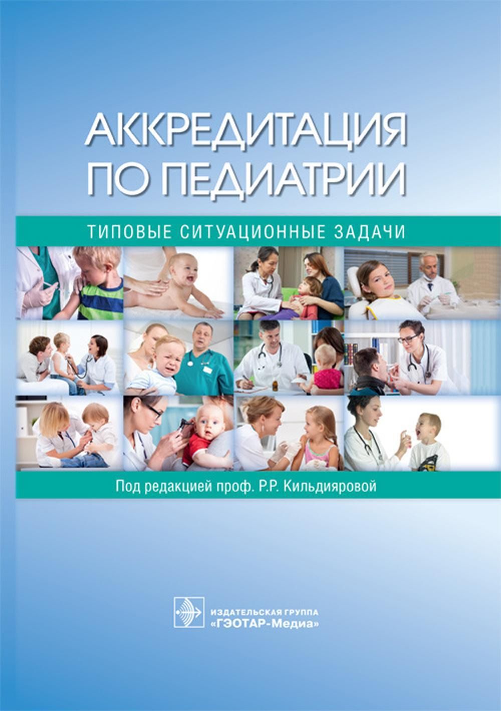 Аккредитация по педиатрии. Типовые ситуационные задачи под ред. Р.Р.  Кильдияровой - купить с доставкой по выгодным ценам в интернет-магазине  OZON (1094764981)