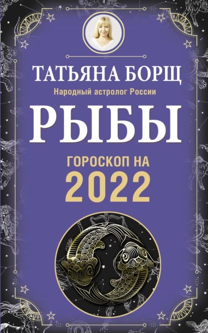 Рыбы. Гороскоп на 2022 год | Борщ Татьяна Юрьевна | Электронная книга