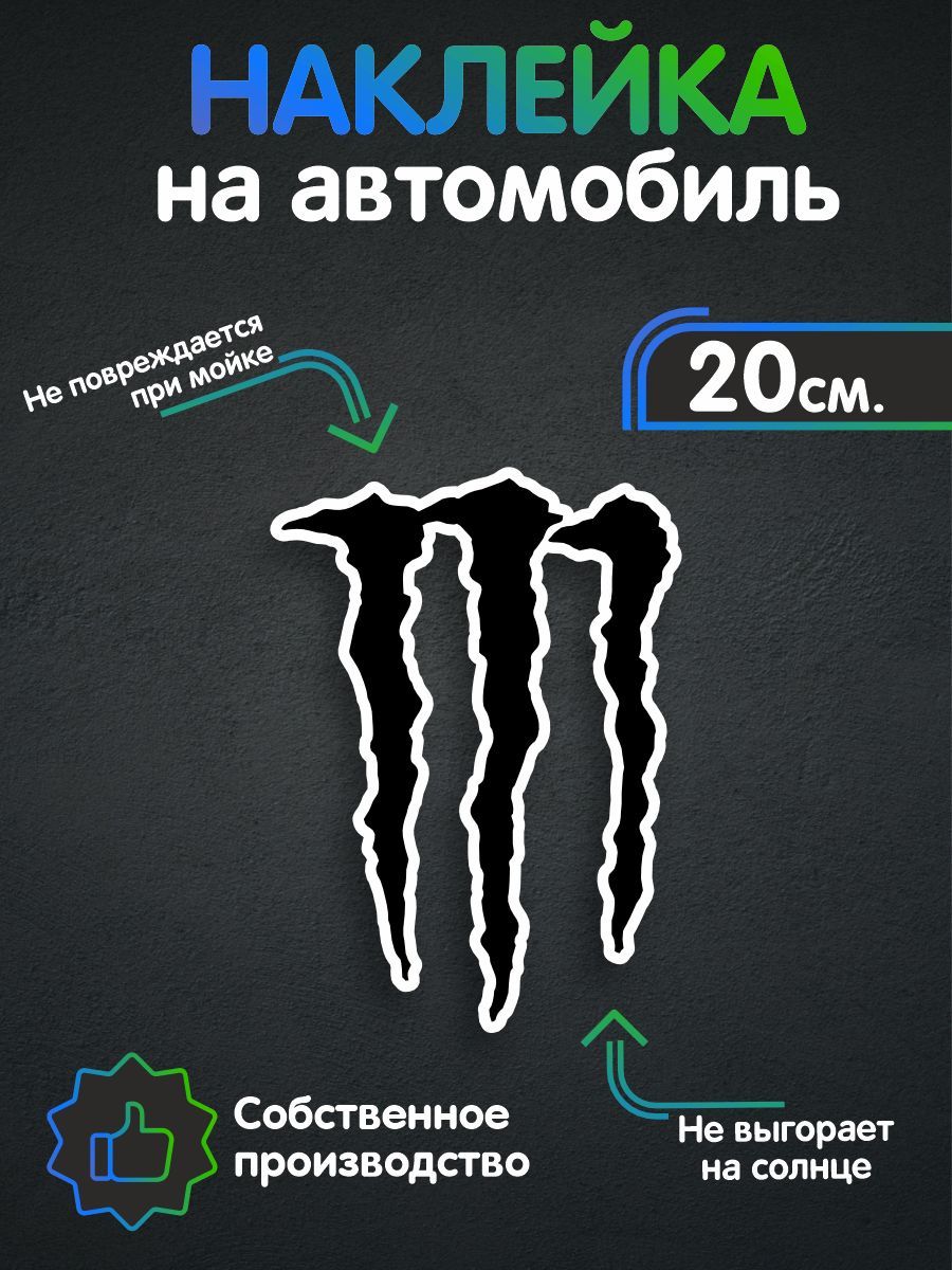 Наклейки на авто - Monster когти 20х13 см - купить по выгодным ценам в  интернет-магазине OZON (257883183)