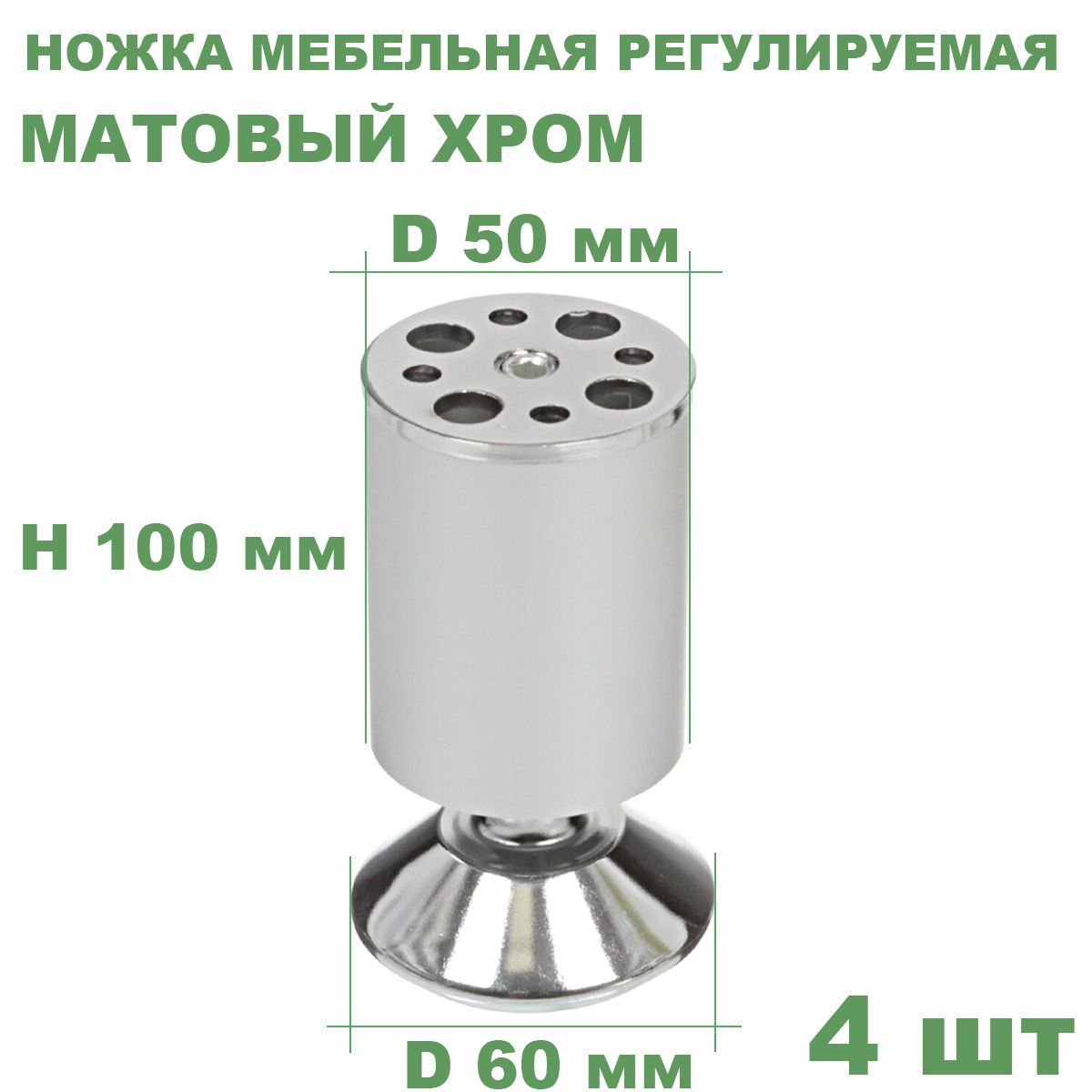 НожкамебельнаярегулируемаяH100мм,D50мм,матовыйхром,4шт