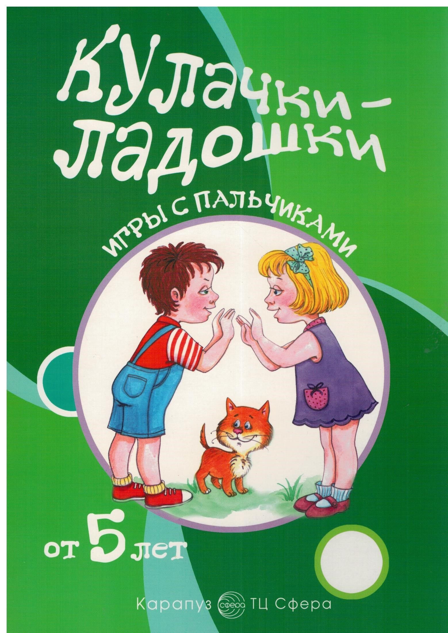 Кулачки-ладошки. Игры с пальчиками. | Цветкова Т. В. - купить с доставкой  по выгодным ценам в интернет-магазине OZON (1097345731)