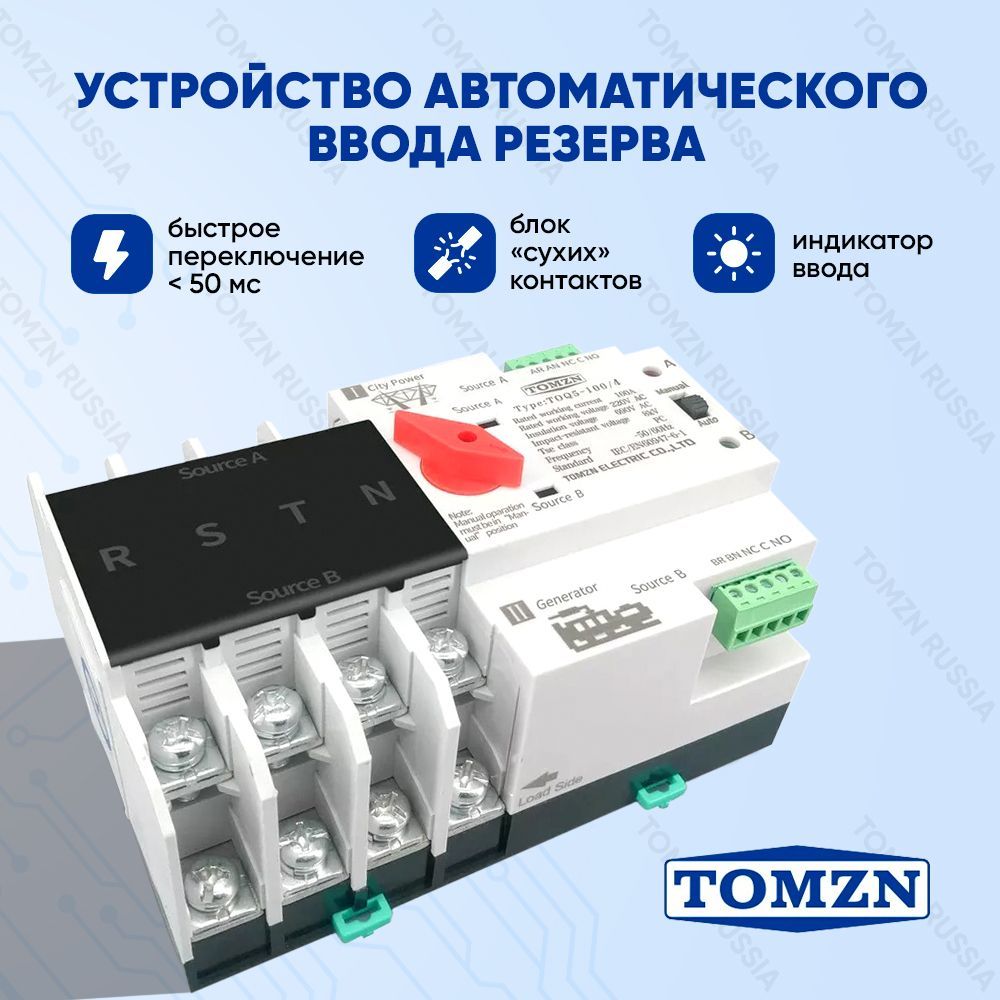 Устройство автоматического ввода резерва TOMZN TOQ5-100/4P АВР на 100А  трёхфазное - купить по выгодной цене в интернет-магазине OZON (824654655)