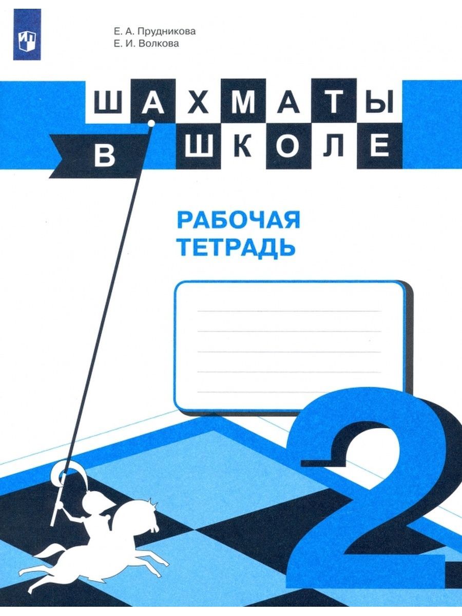 Прудникова. Шахматы в школе. 2 класс. Рабочая тетрадь | Прудникова Екатерина Анатольевна, Волкова Екатерина Игоревна