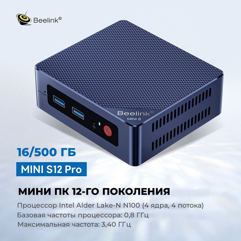 Beelink Мини-ПК Mini S12 Pro (Intel Processor N100, RAM 16 ГБ, SSD 500 ГБ, Intel HD Graphics, Windows 11 Pro)