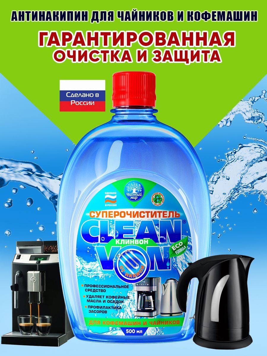 Clean Von очиститель для кофемашин и чайников, средство против накипи