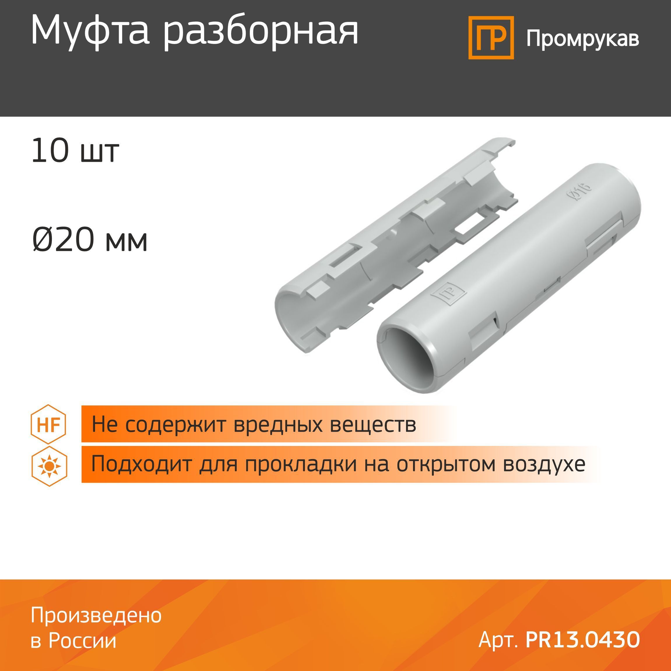 Тройник разборный d=20 (промрукав). Муфта разборная промрукав. Муфта разборная промрукав. Разборная муфта соединительная промрукав 20мм. Муфта разборная промрукав.