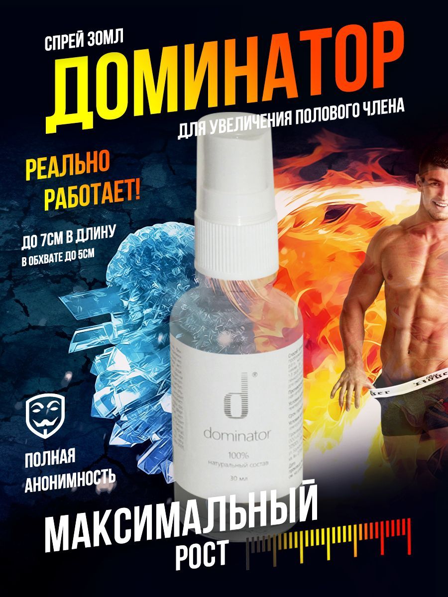 Спрей для увеличения члена Dominator (Доминатор)