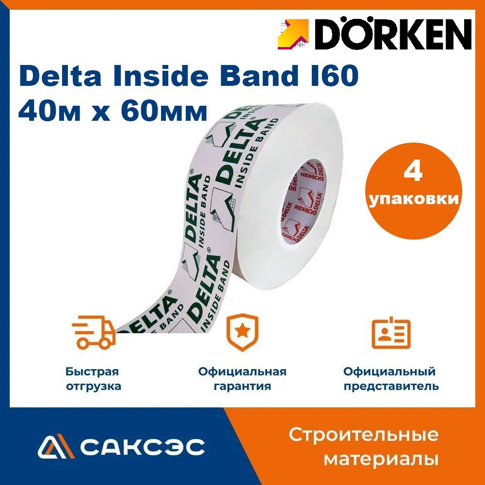 Скотч для пароизоляции Delta Inside Band I60, 40м х 60мм / Односторонняя соединительная лента для проклейки пароизоляционных плёнок Delta Inside Band (4 шт в комплекте)