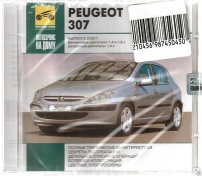 Автосервис на дому. Peugeot 307 Выпуск c 2000