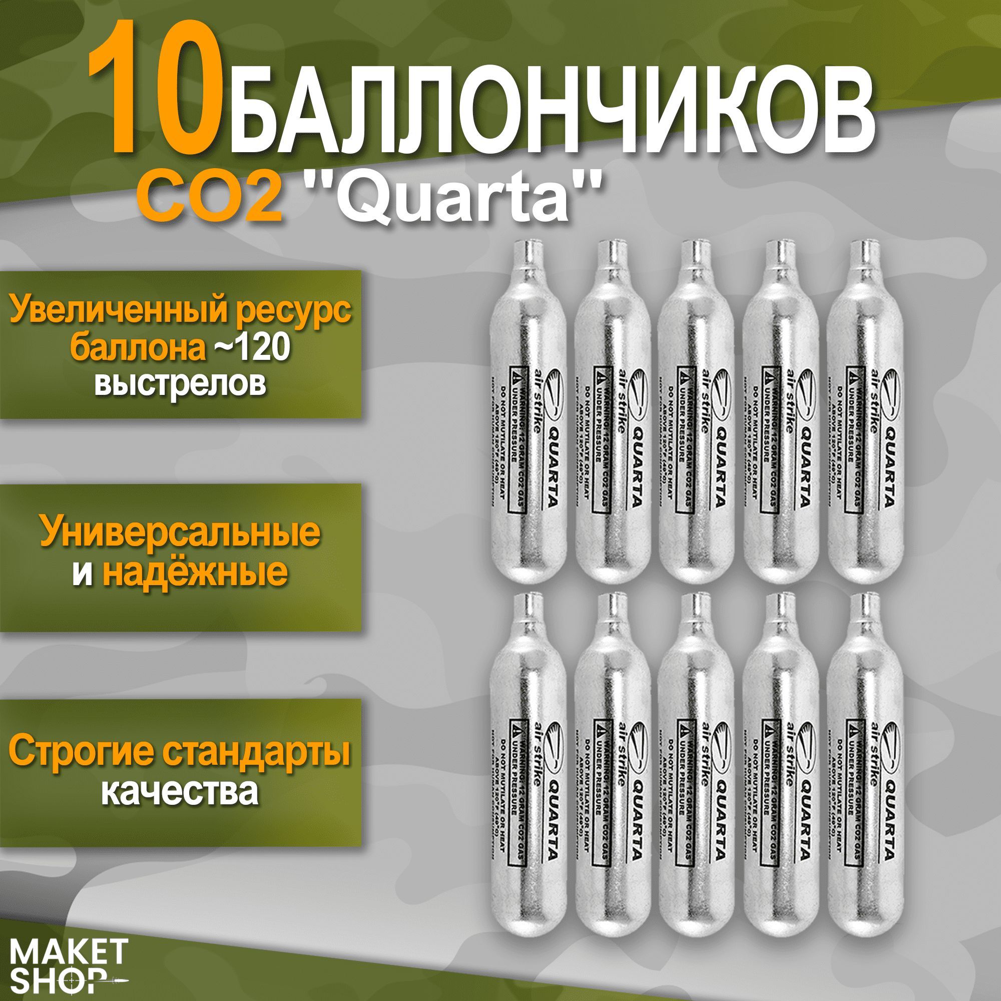 Баллончики для пневматики Quarta 10 штук