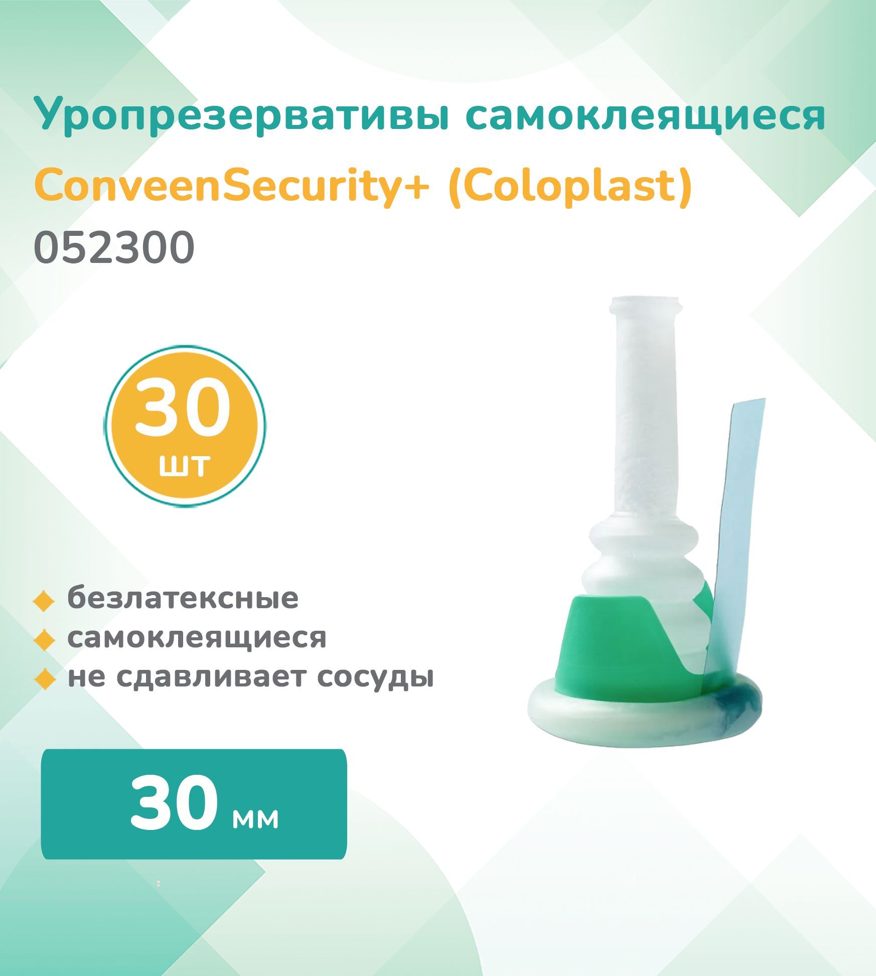 052300 Уропрезерватив самоклеящийся, Coloplast Conveen Security+, 30 шт.