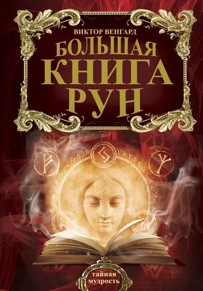 Большая книга Рун | Венгард Виктор | Электронная книга