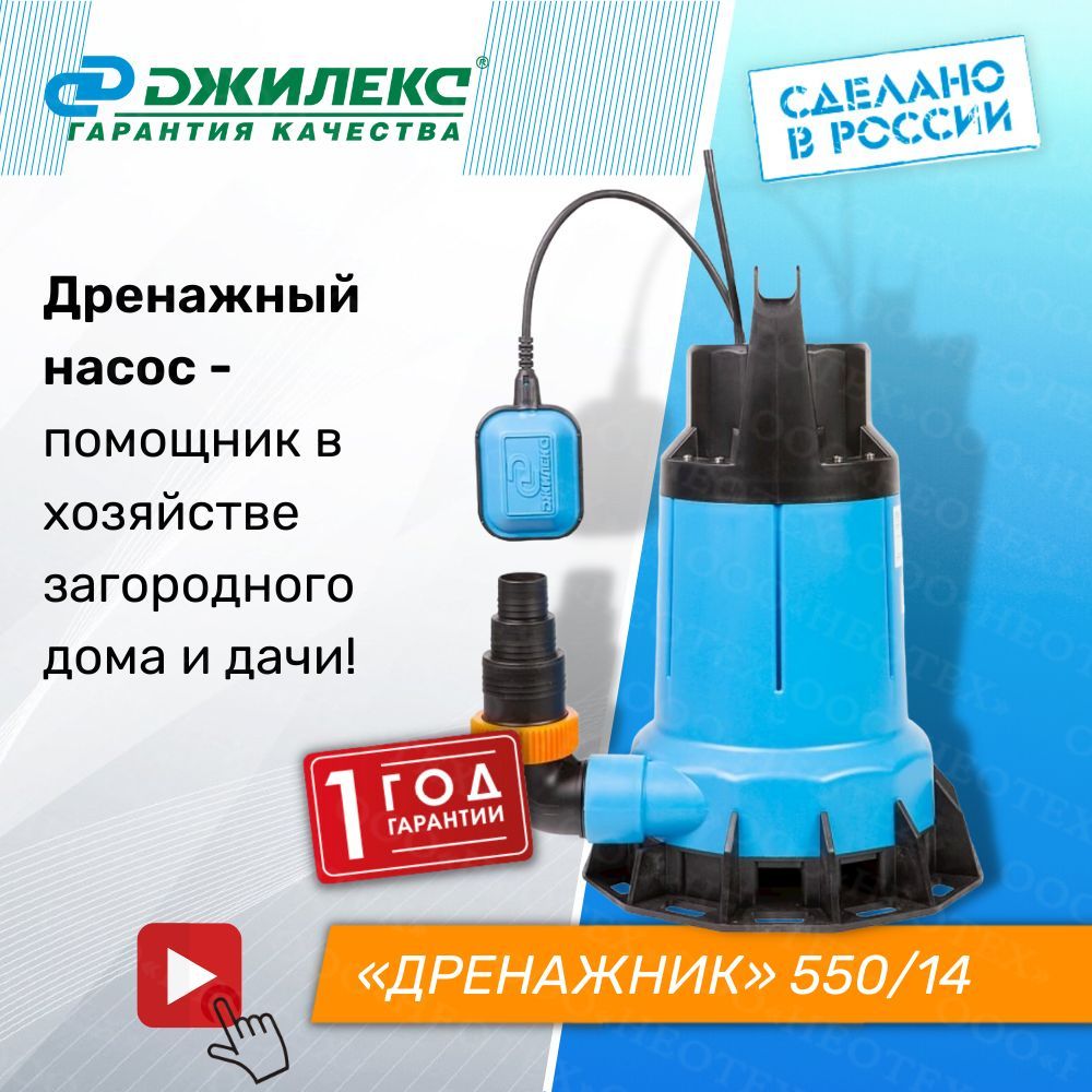 Насос погружной дренажный Джилекс Дренажник 550/14 - купить по выгодной  цене в интернет-магазине OZON (416118966)