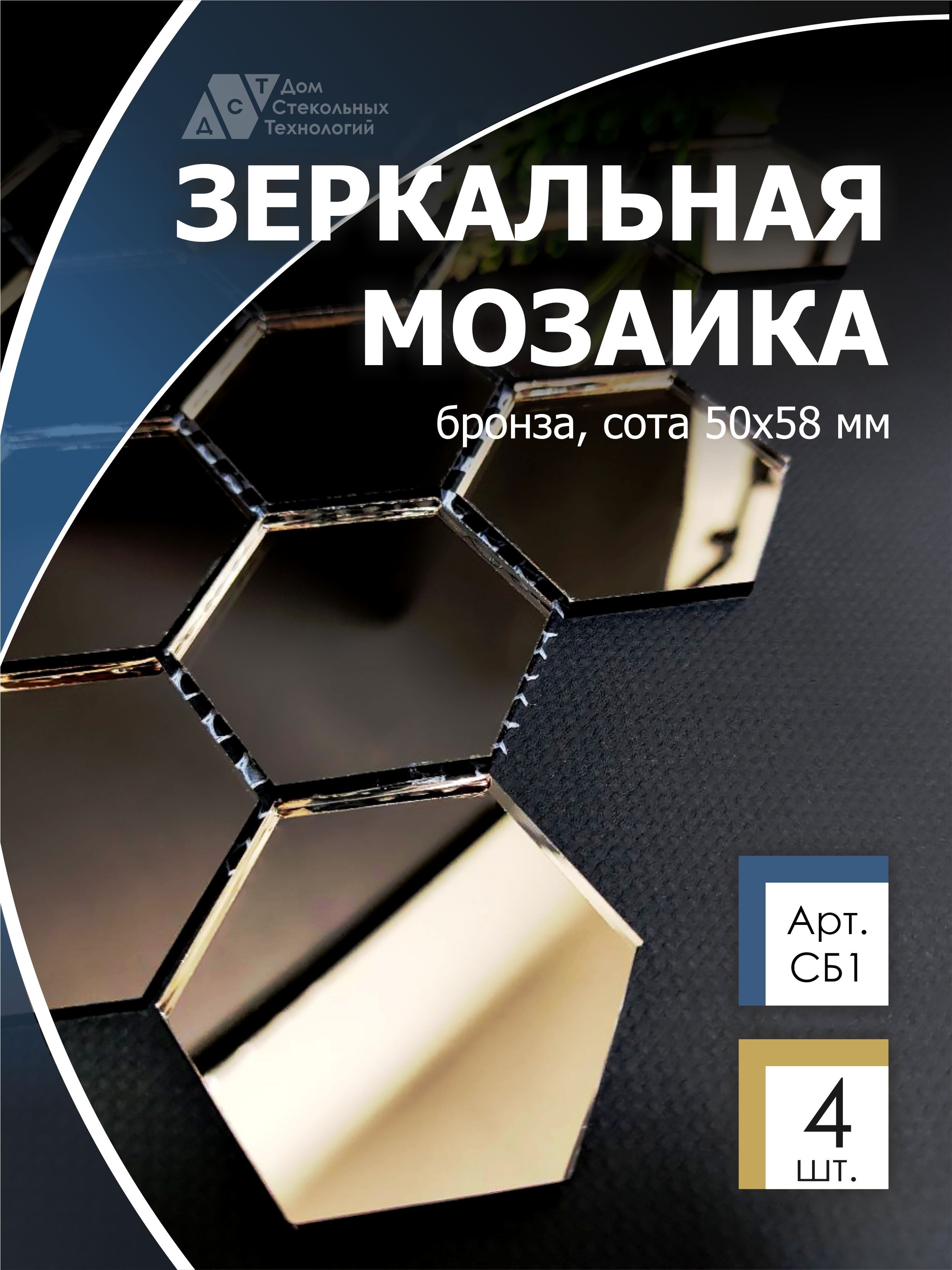 Зеркальная мозаика на сетке 287х287 мм, сота бронза 100% (4 листа) - купить  с доставкой по выгодным ценам в интернет-магазине OZON (1091093121)