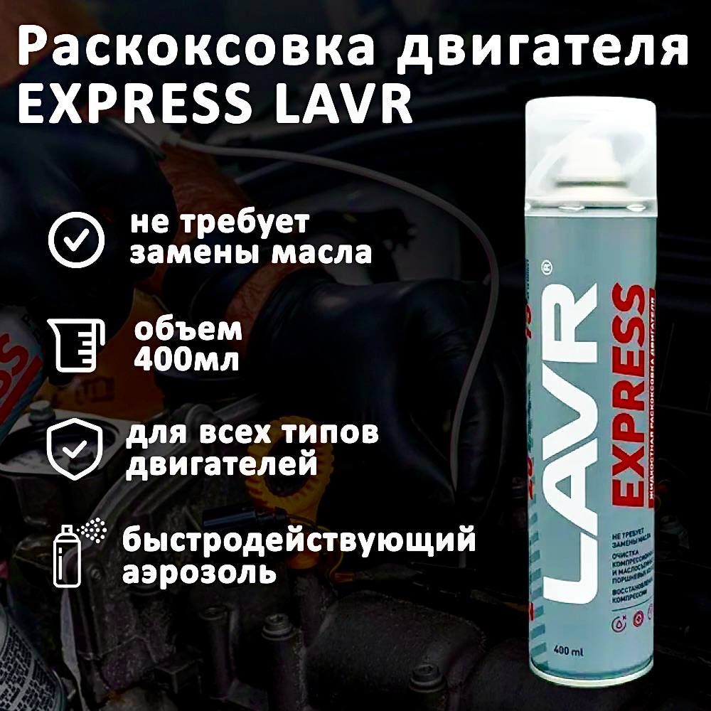 Раскоксовка двигателя express lavr. Раскоксовка двигателя express lavr