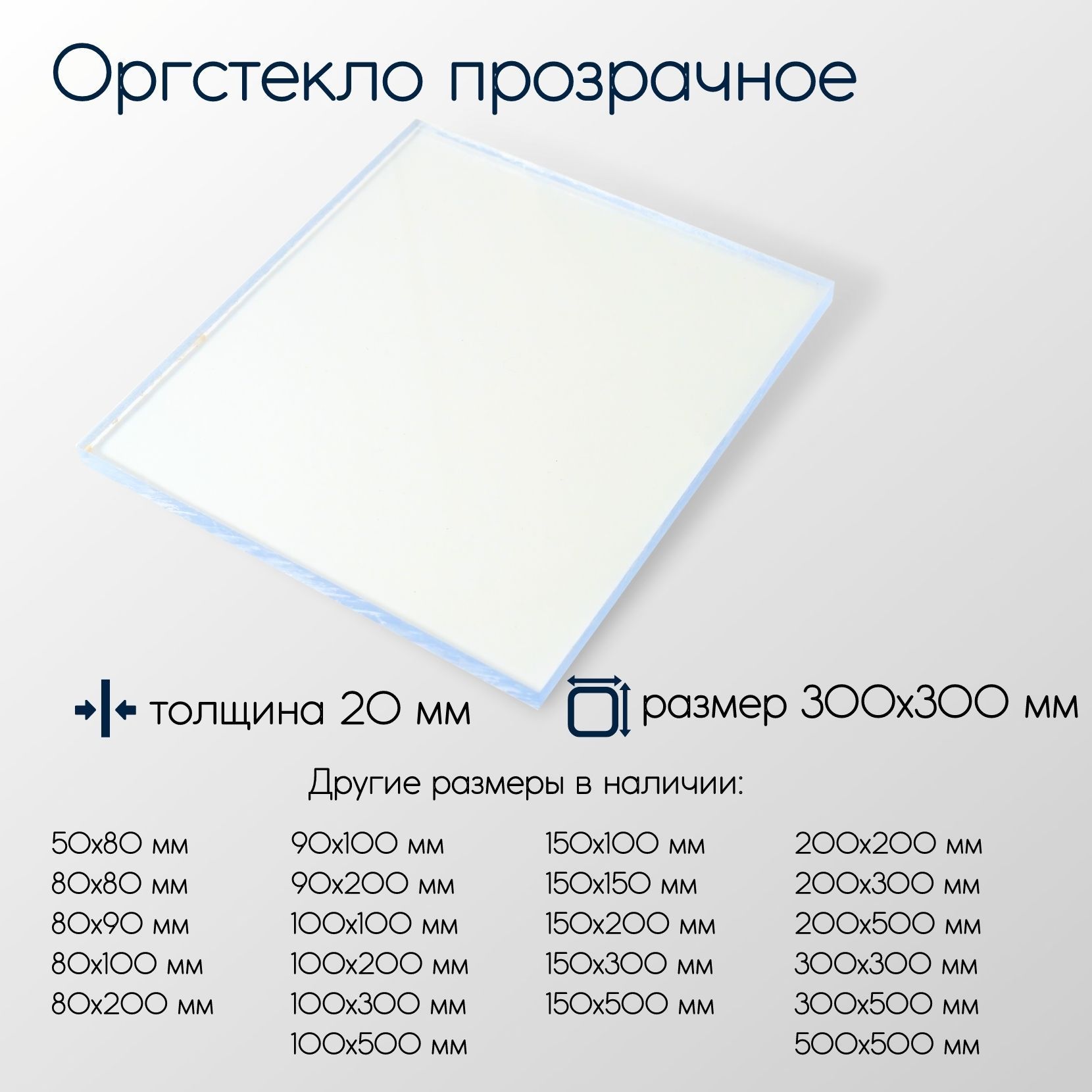 Оргстекло(акрил)листтолщина20мм20x300x300мм