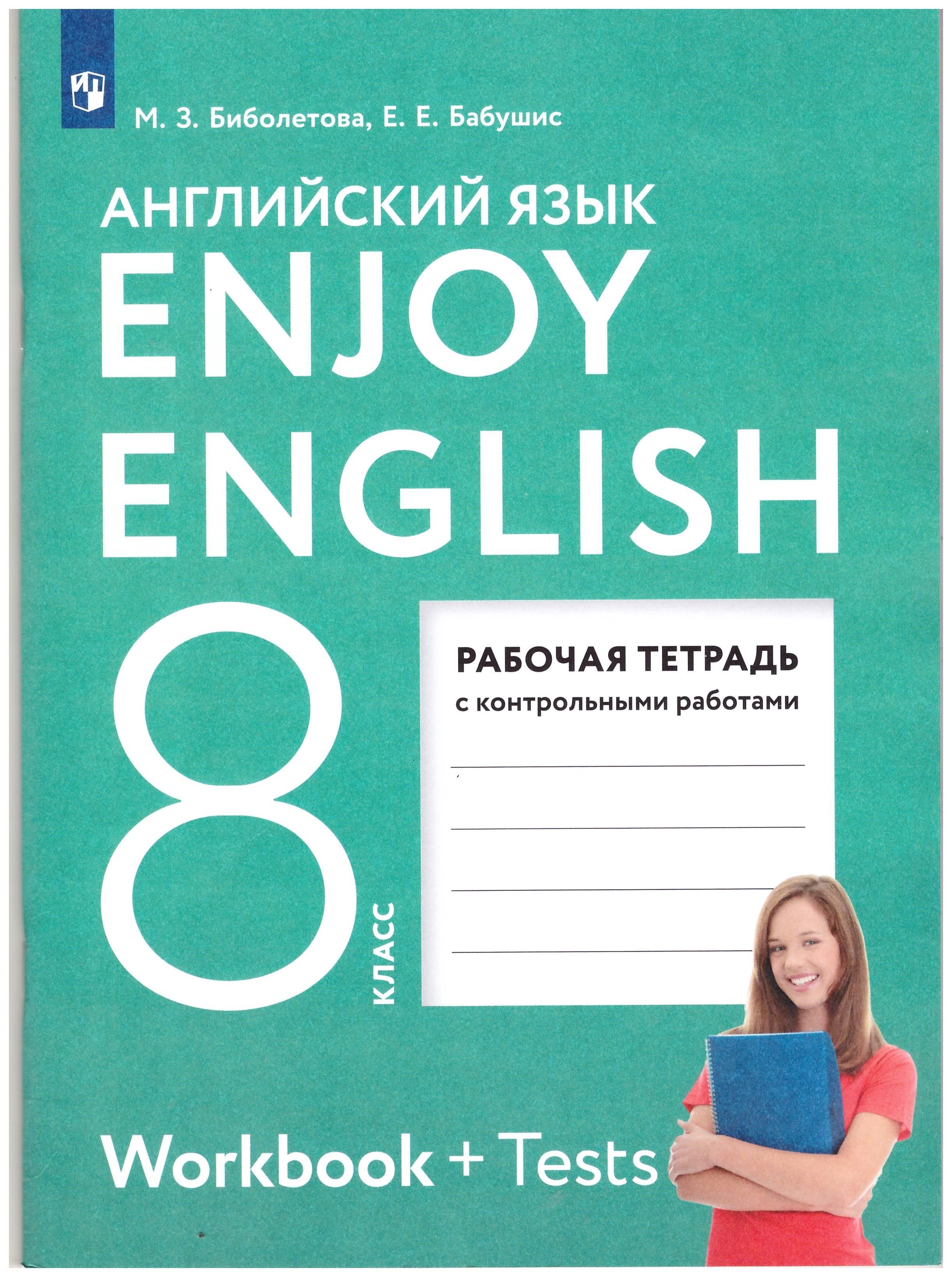 Биболетова Enjoy English/Английский с удовольствием. 8 класс рабочая тетрадь  ФГОС (Дрофа (Просвещение) | Биболетова Мерем Забатовна - купить с доставкой  по выгодным ценам в интернет-магазине OZON (525866317)