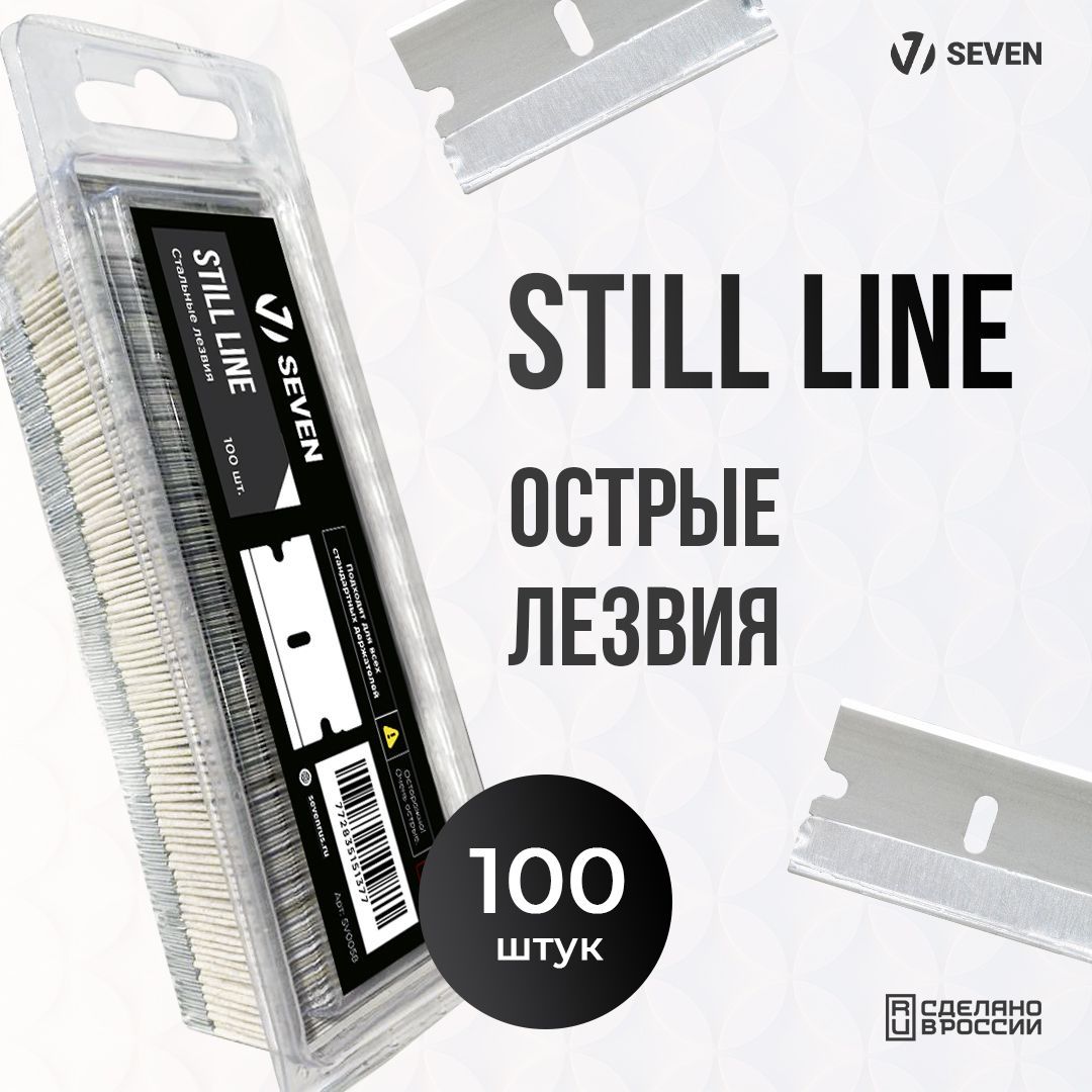 Стальные лезвия STILL LINE SEVEN, 100 шт