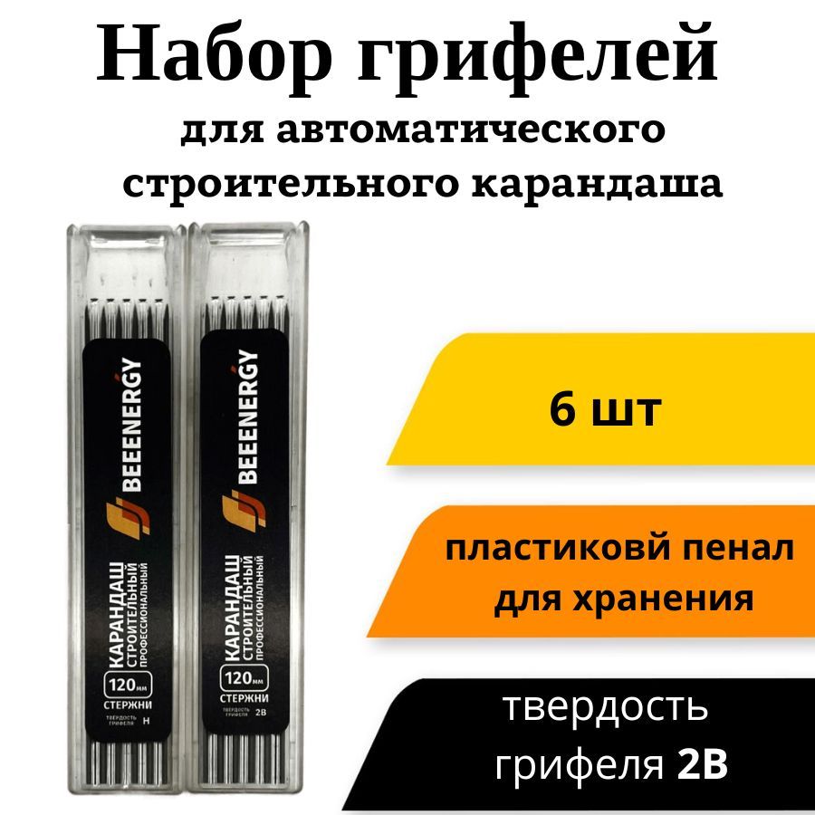 Набор грифелей 6 шт. для строительного карандаша "Beeenergy" в выдвижном пенале (твердость2B)